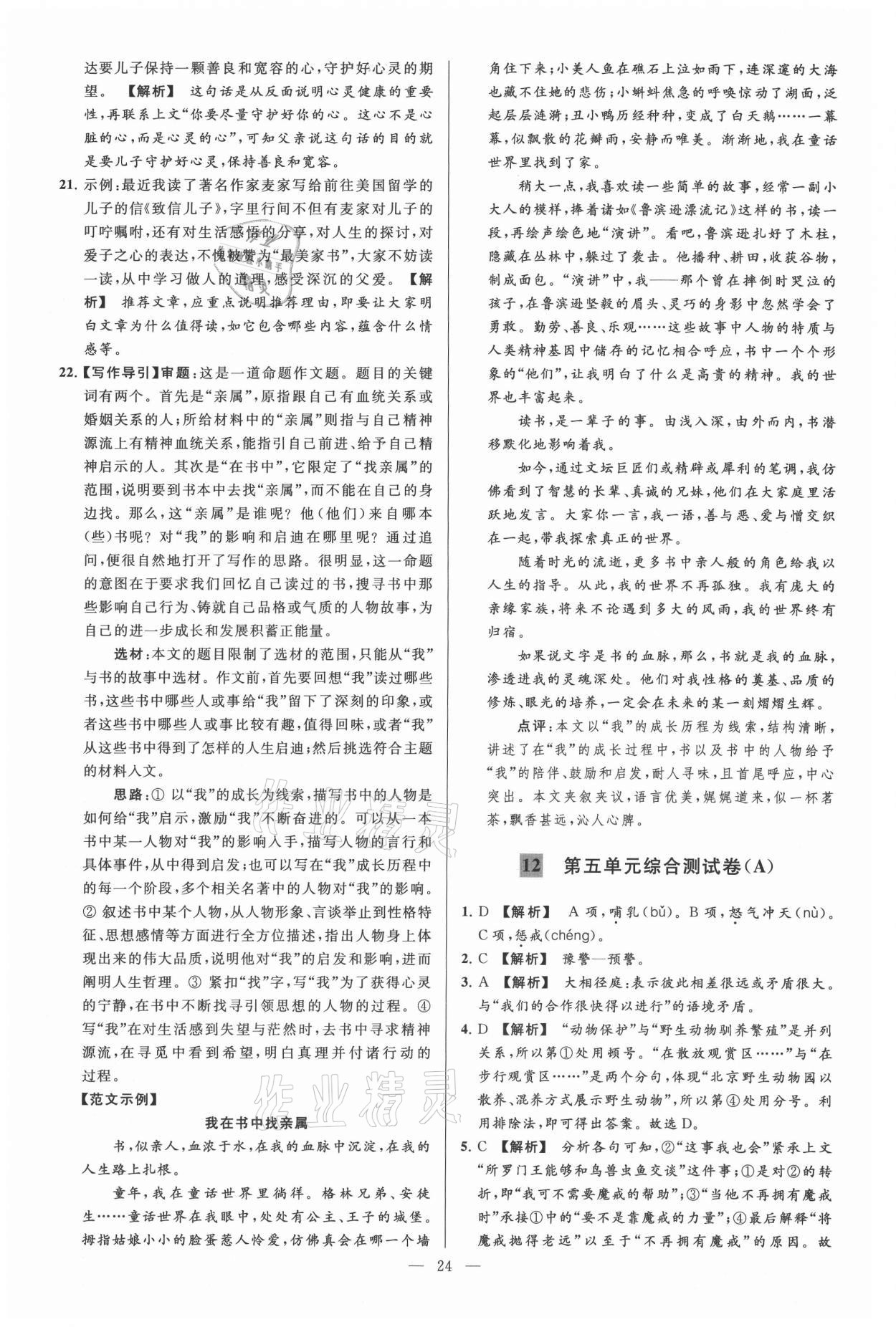 2021年亮點(diǎn)給力大試卷七年級語文上冊人教版 參考答案第24頁