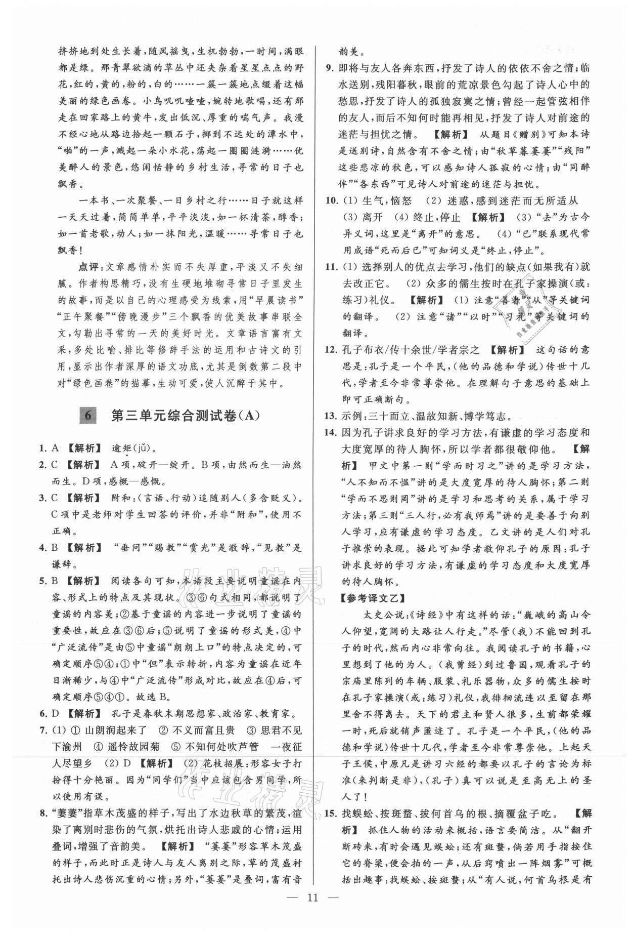 2021年亮點(diǎn)給力大試卷七年級(jí)語(yǔ)文上冊(cè)人教版 參考答案第11頁(yè)