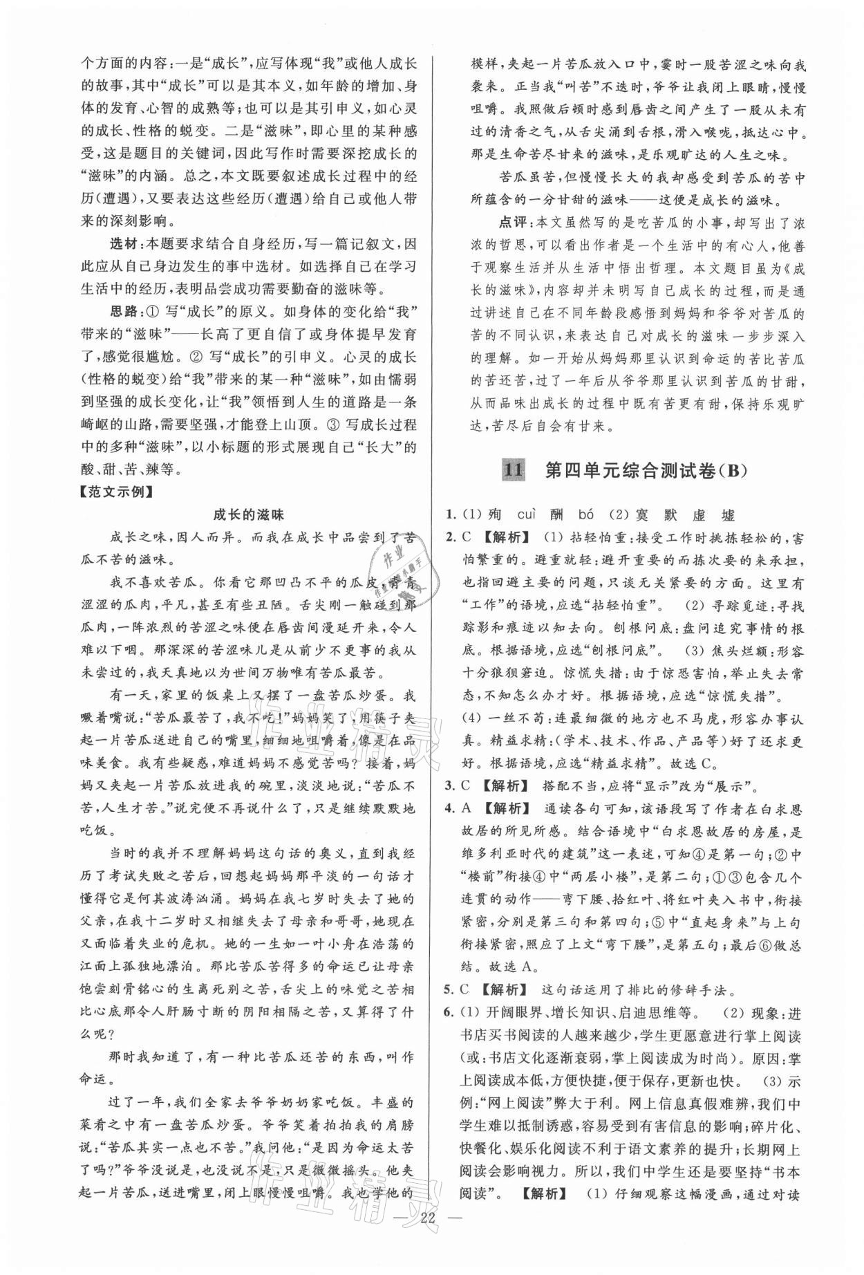 2021年亮點(diǎn)給力大試卷七年級(jí)語(yǔ)文上冊(cè)人教版 參考答案第22頁(yè)