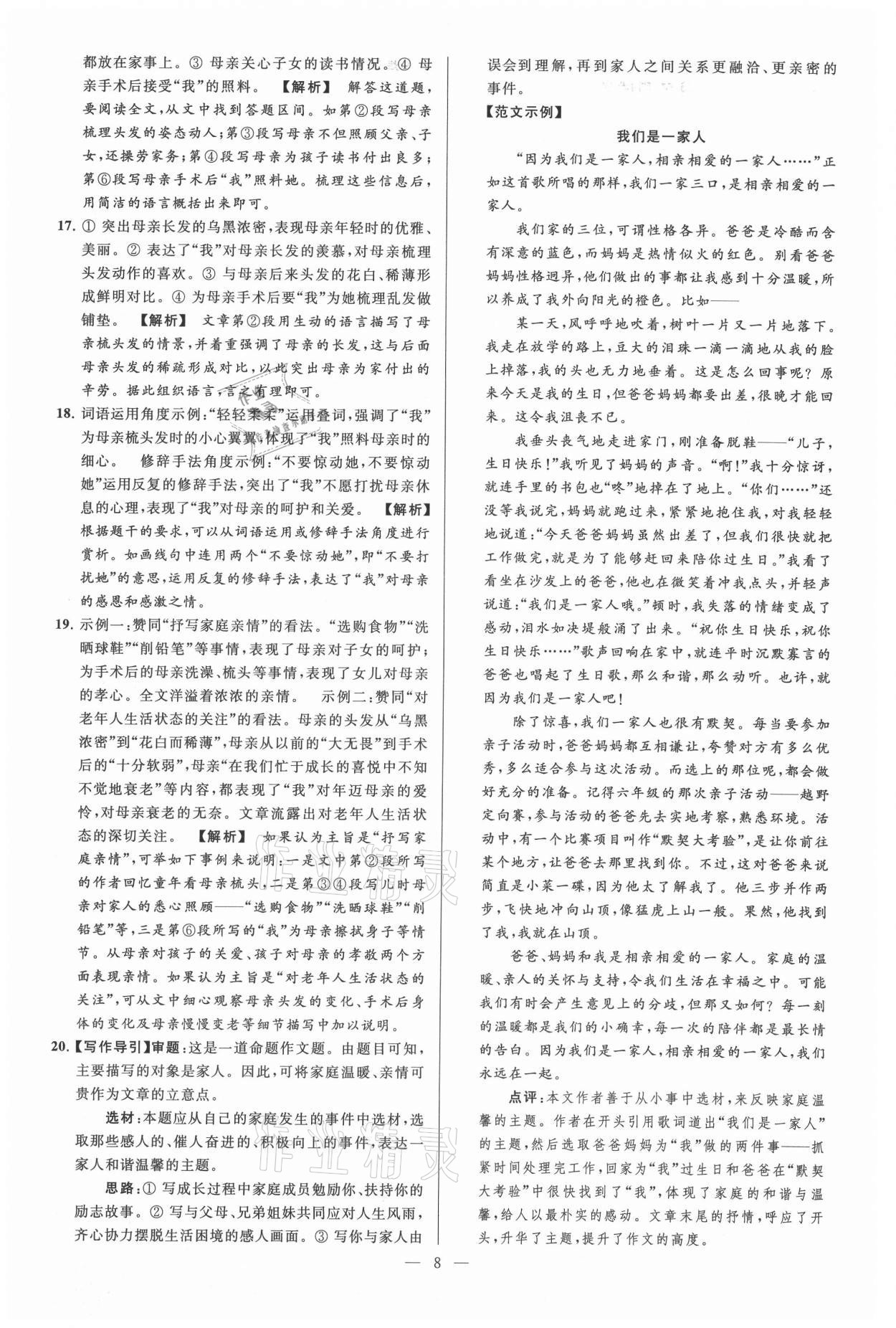 2021年亮點(diǎn)給力大試卷七年級語文上冊人教版 參考答案第8頁