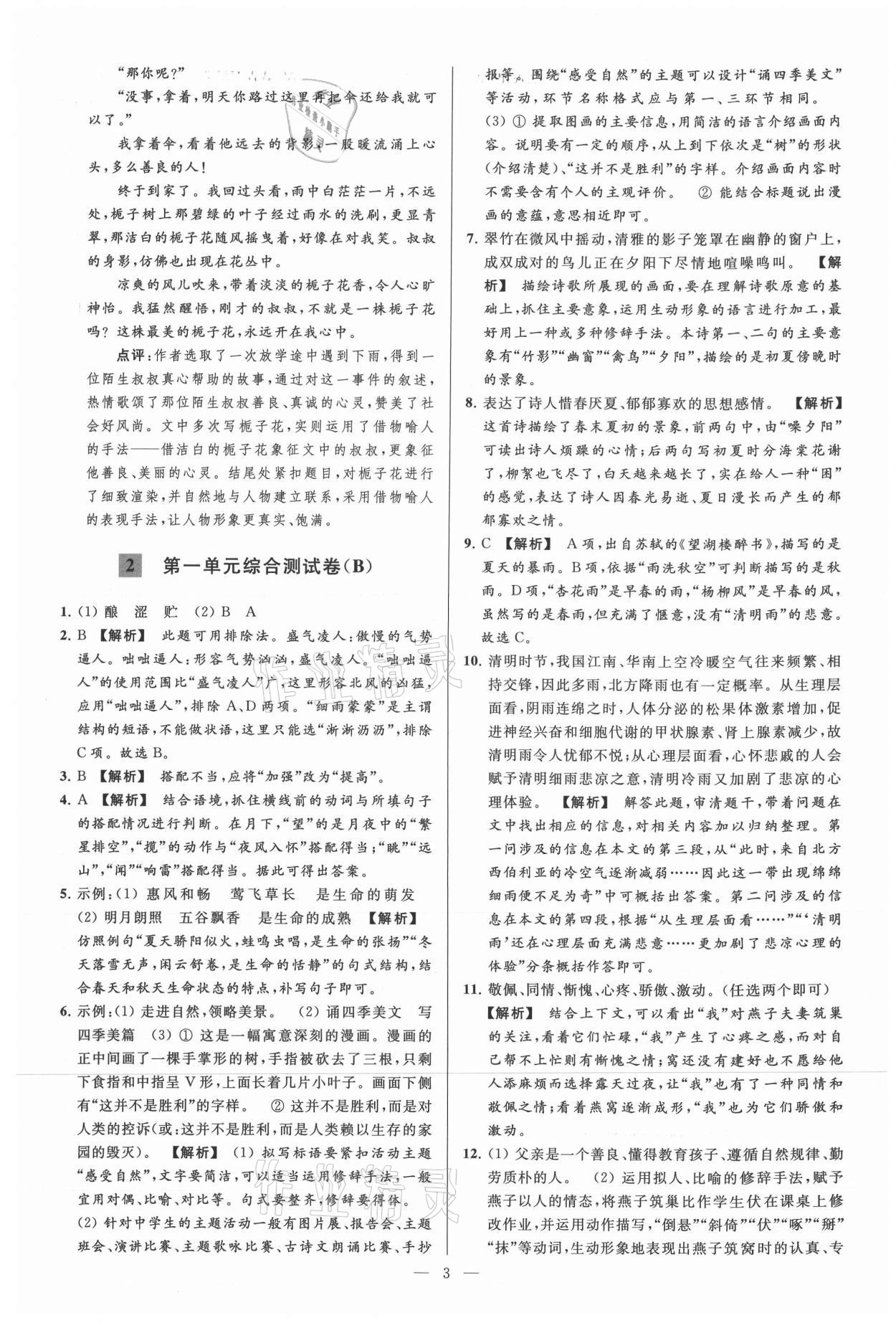 2021年亮點給力大試卷七年級語文上冊人教版 參考答案第3頁