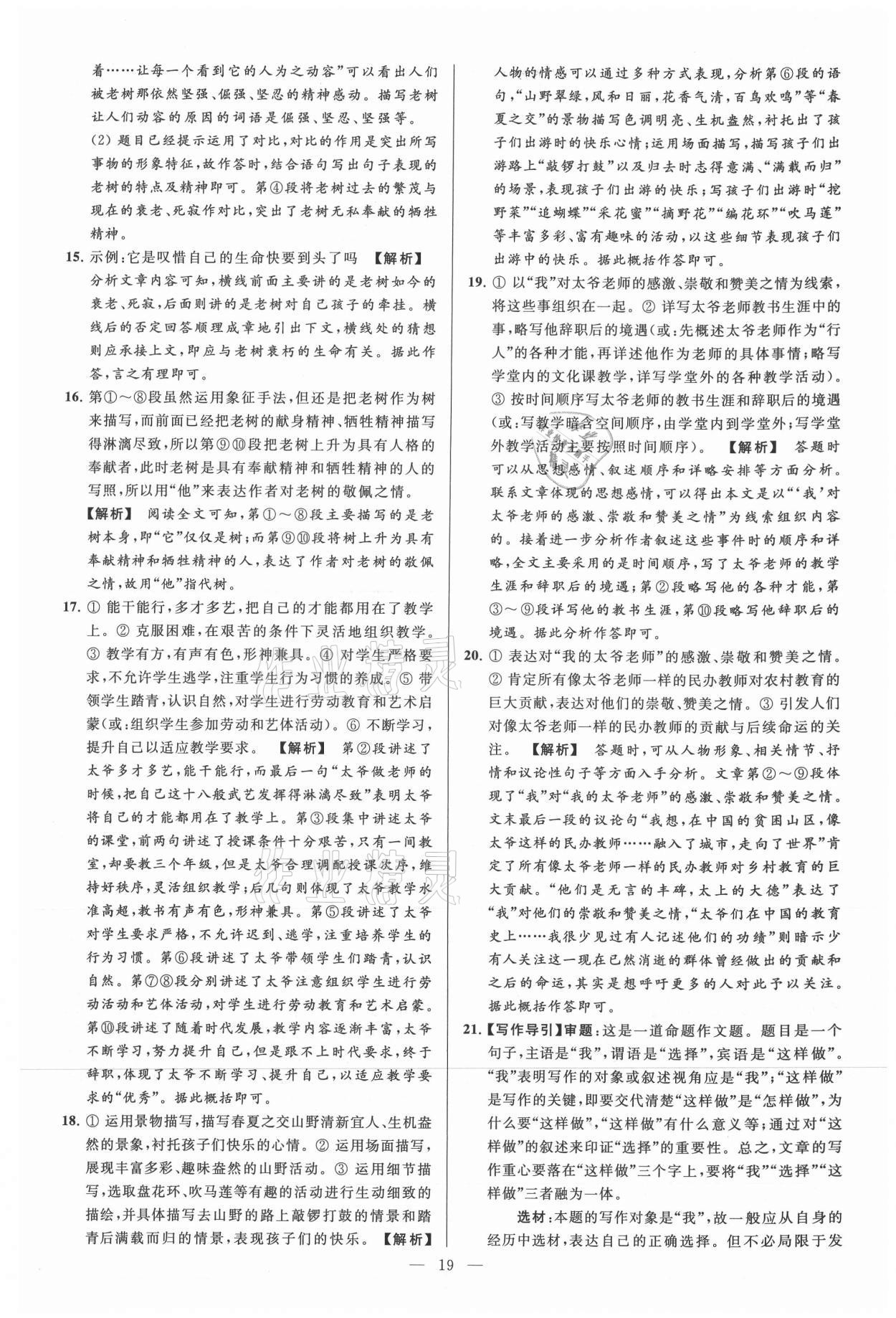 2021年亮點給力大試卷七年級語文上冊人教版 參考答案第19頁