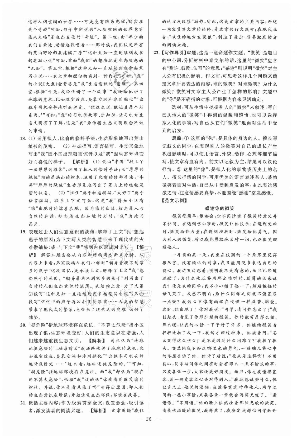 2021年亮點(diǎn)給力大試卷七年級(jí)語(yǔ)文上冊(cè)人教版 參考答案第26頁(yè)