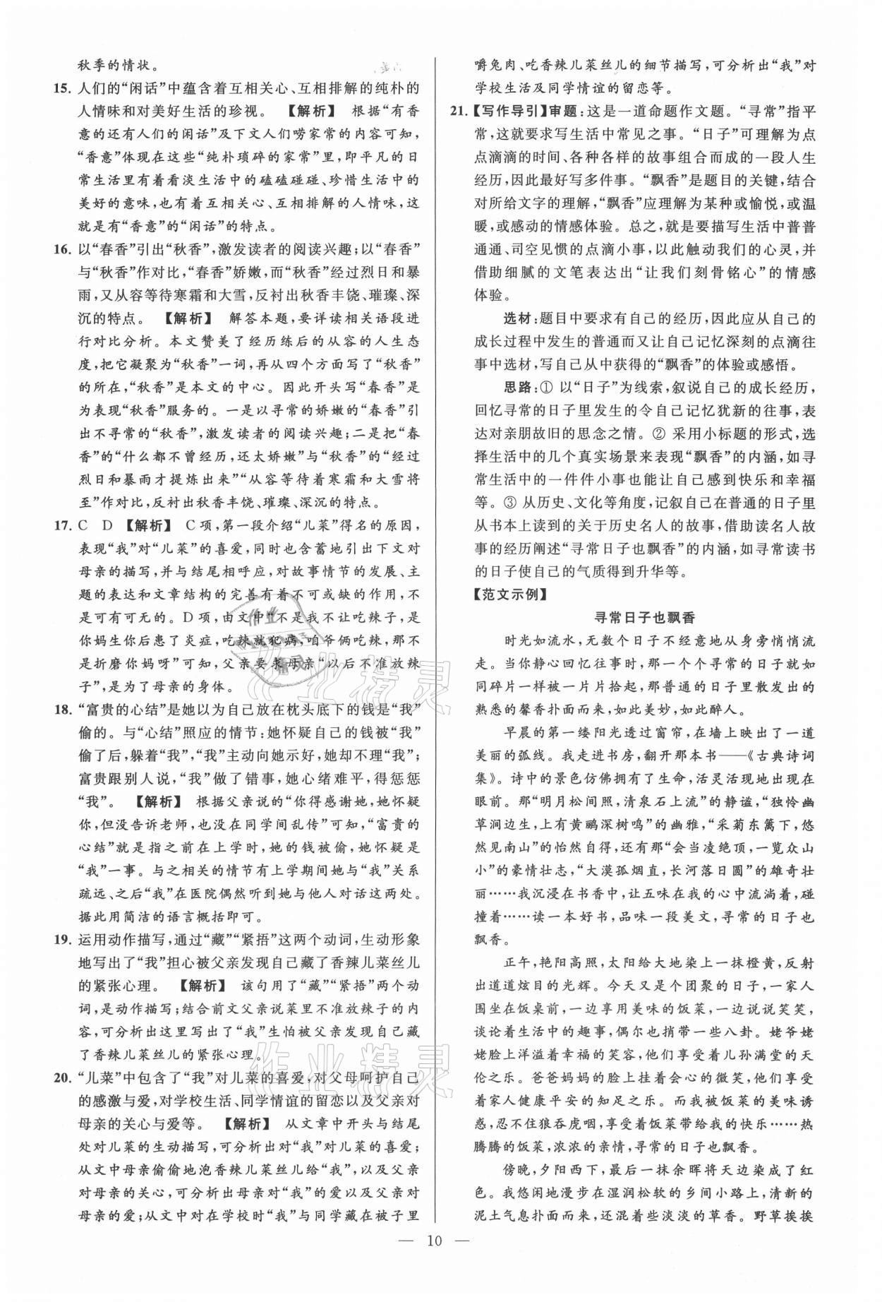 2021年亮點給力大試卷七年級語文上冊人教版 參考答案第10頁