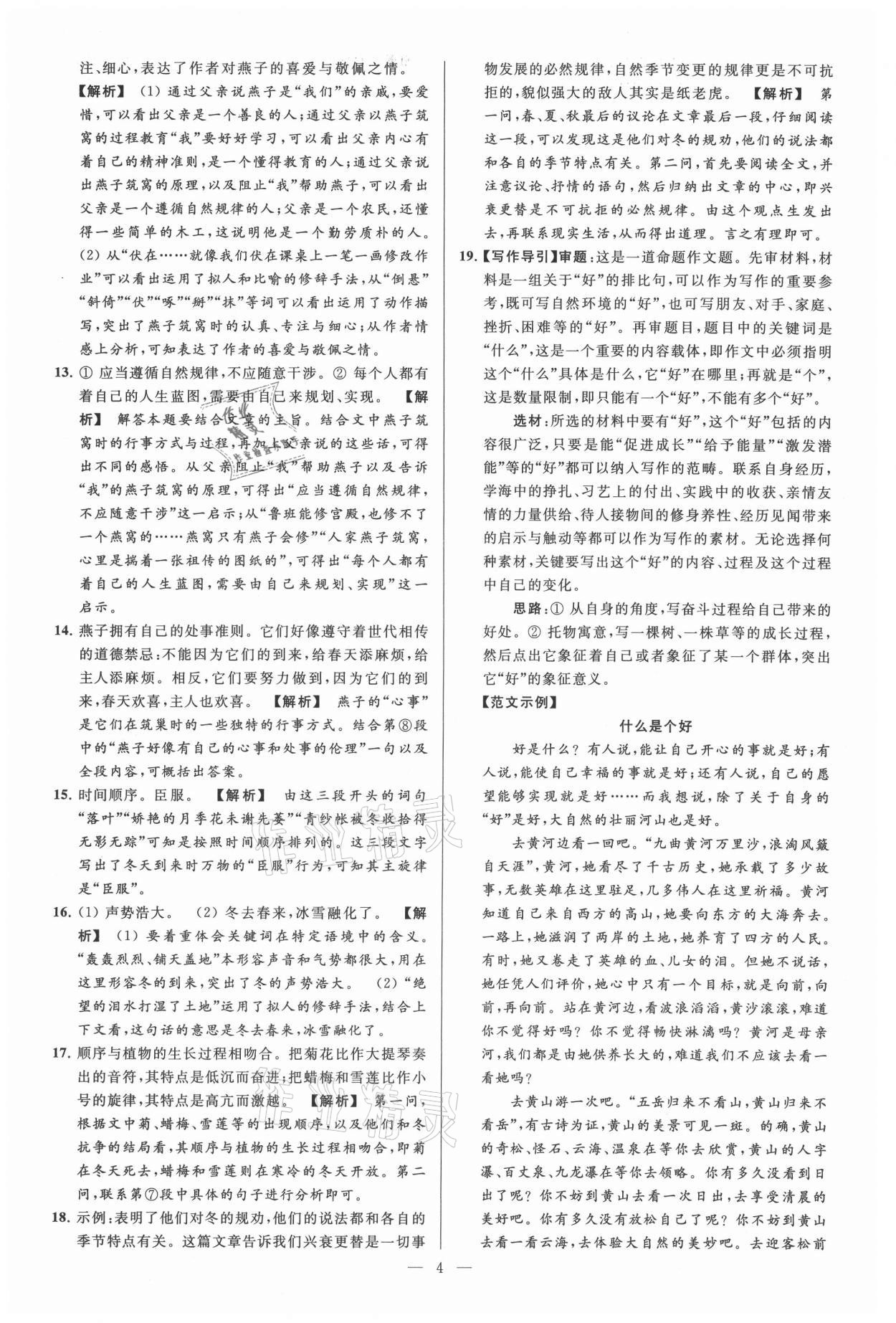 2021年亮點給力大試卷七年級語文上冊人教版 參考答案第4頁