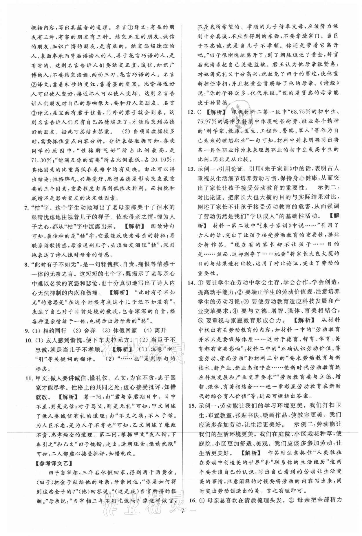 2021年亮點給力大試卷七年級語文上冊人教版 參考答案第7頁