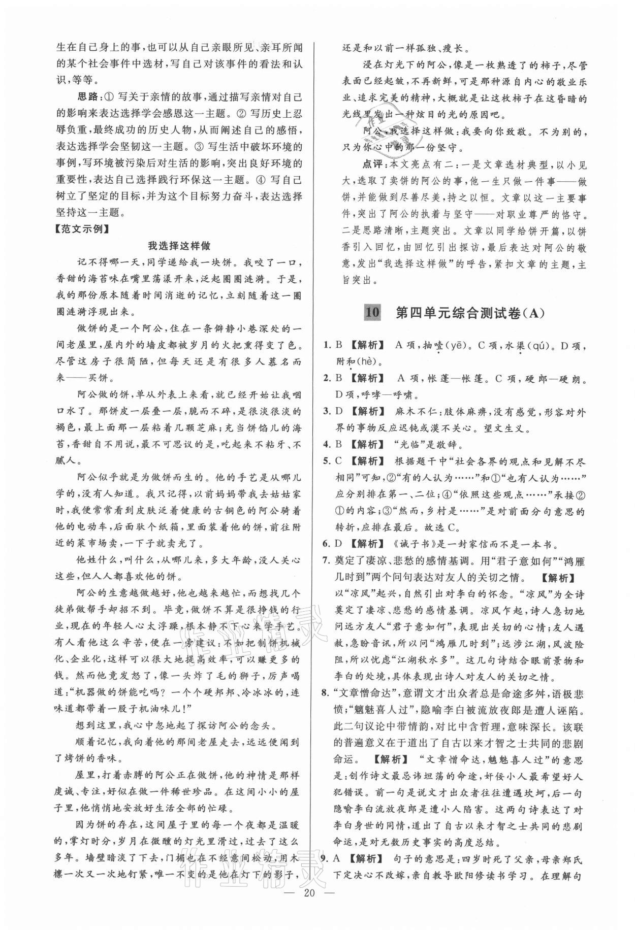 2021年亮點給力大試卷七年級語文上冊人教版 參考答案第20頁