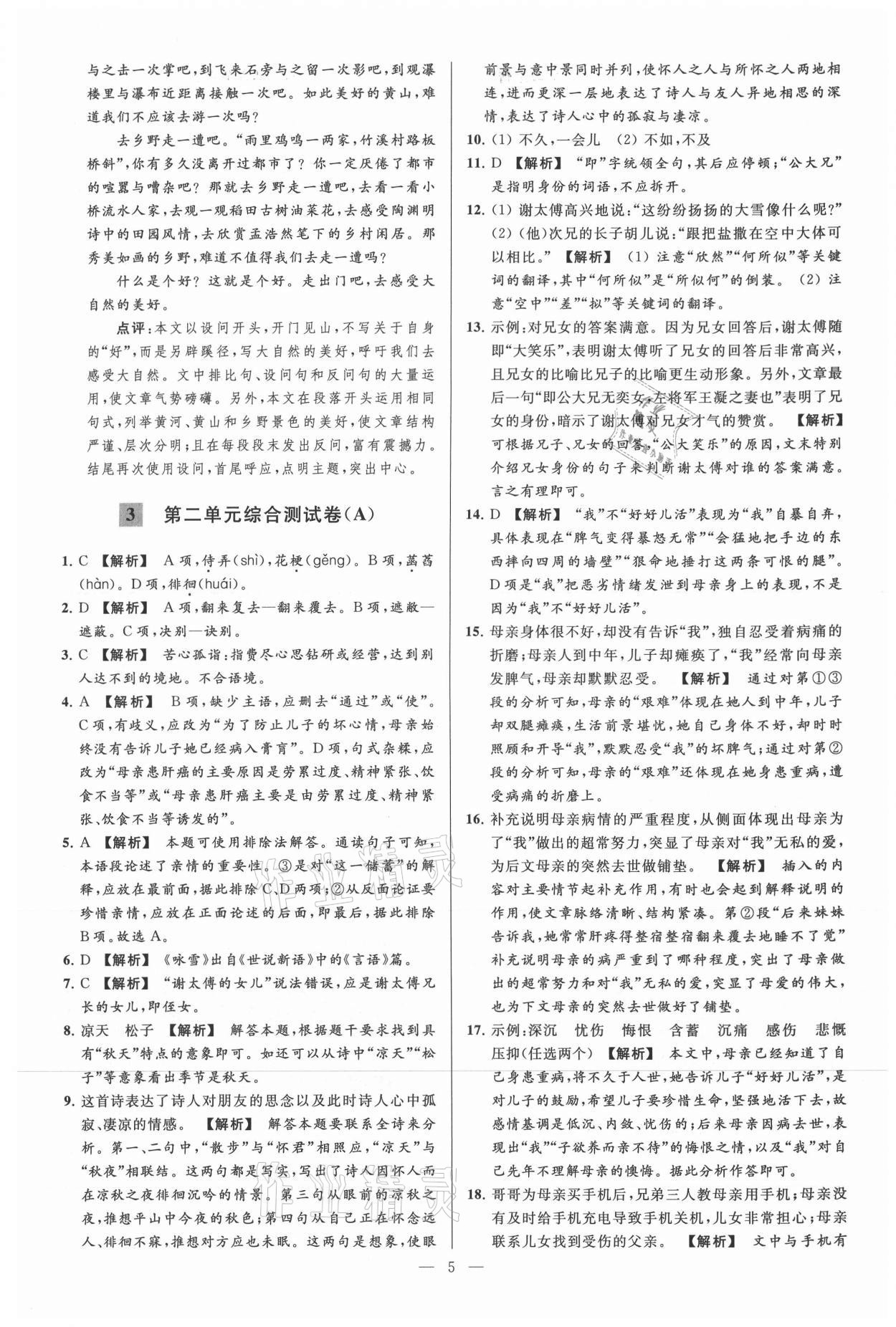 2021年亮點給力大試卷七年級語文上冊人教版 參考答案第5頁