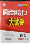 2021年亮点给力大试卷七年级语文上册人教版