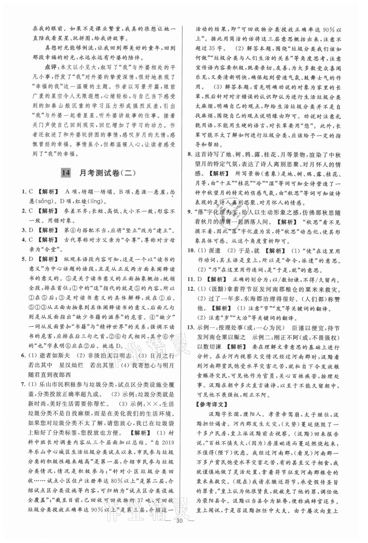 2021年亮點(diǎn)給力大試卷七年級語文上冊人教版 參考答案第30頁