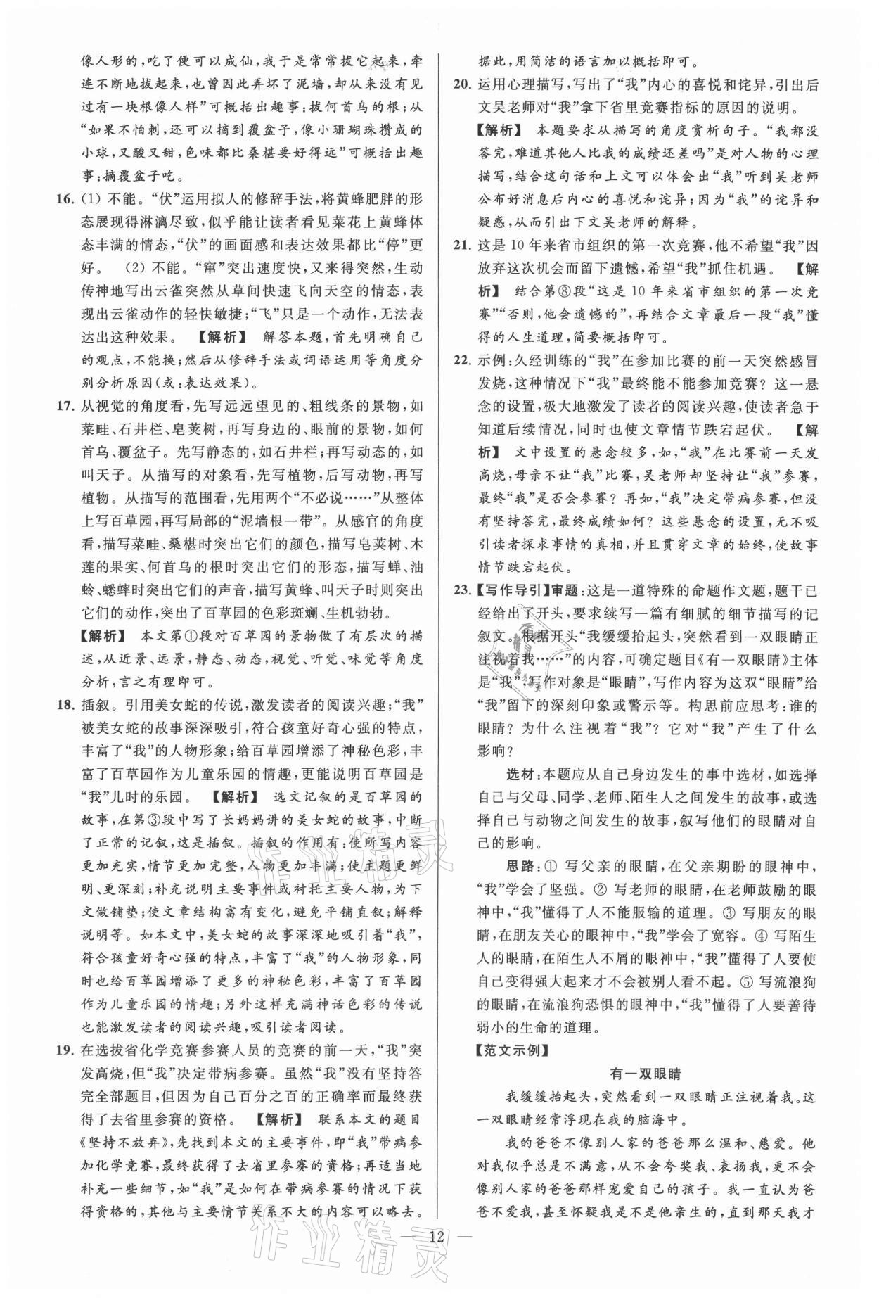 2021年亮點(diǎn)給力大試卷七年級語文上冊人教版 參考答案第12頁