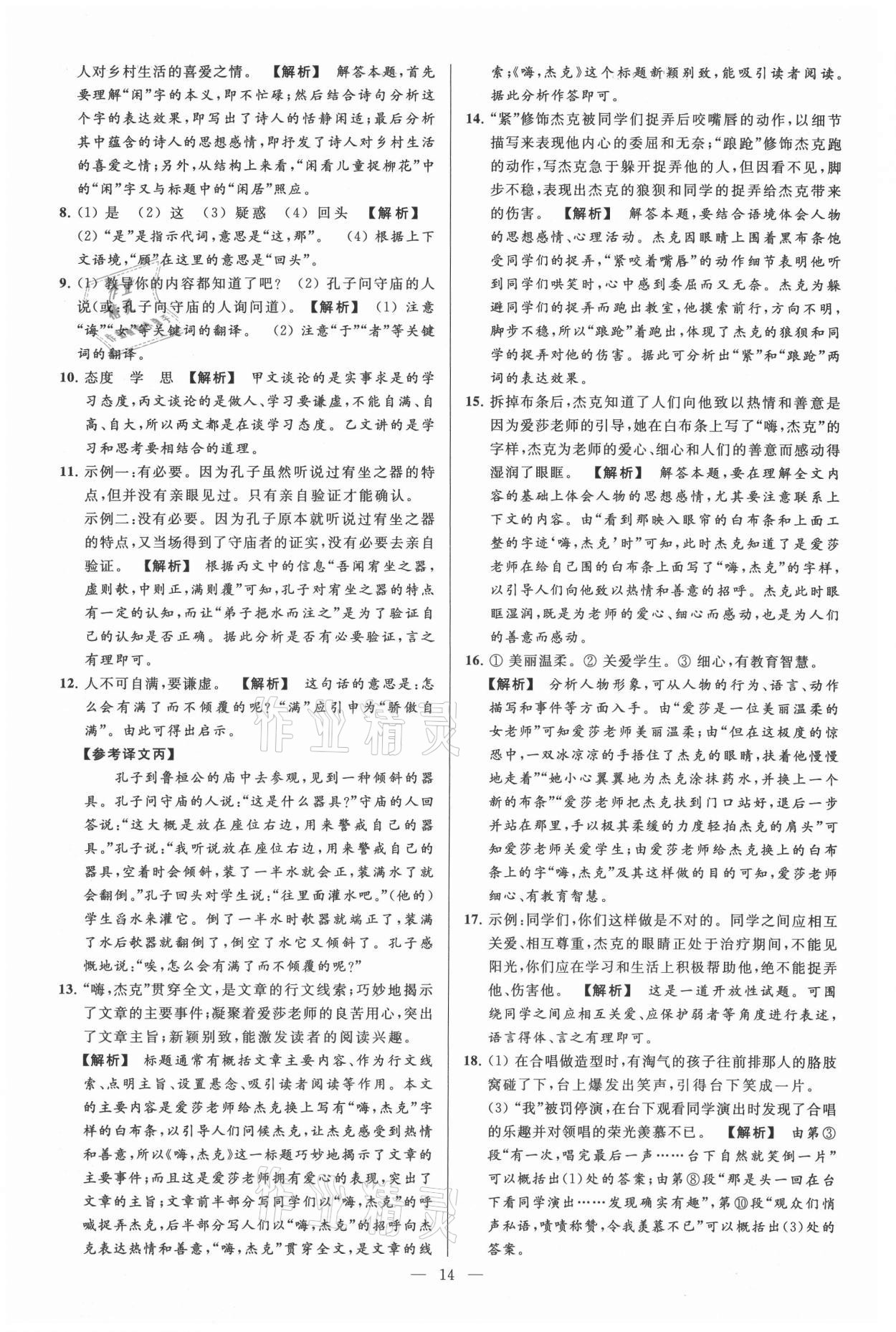 2021年亮點給力大試卷七年級語文上冊人教版 參考答案第14頁