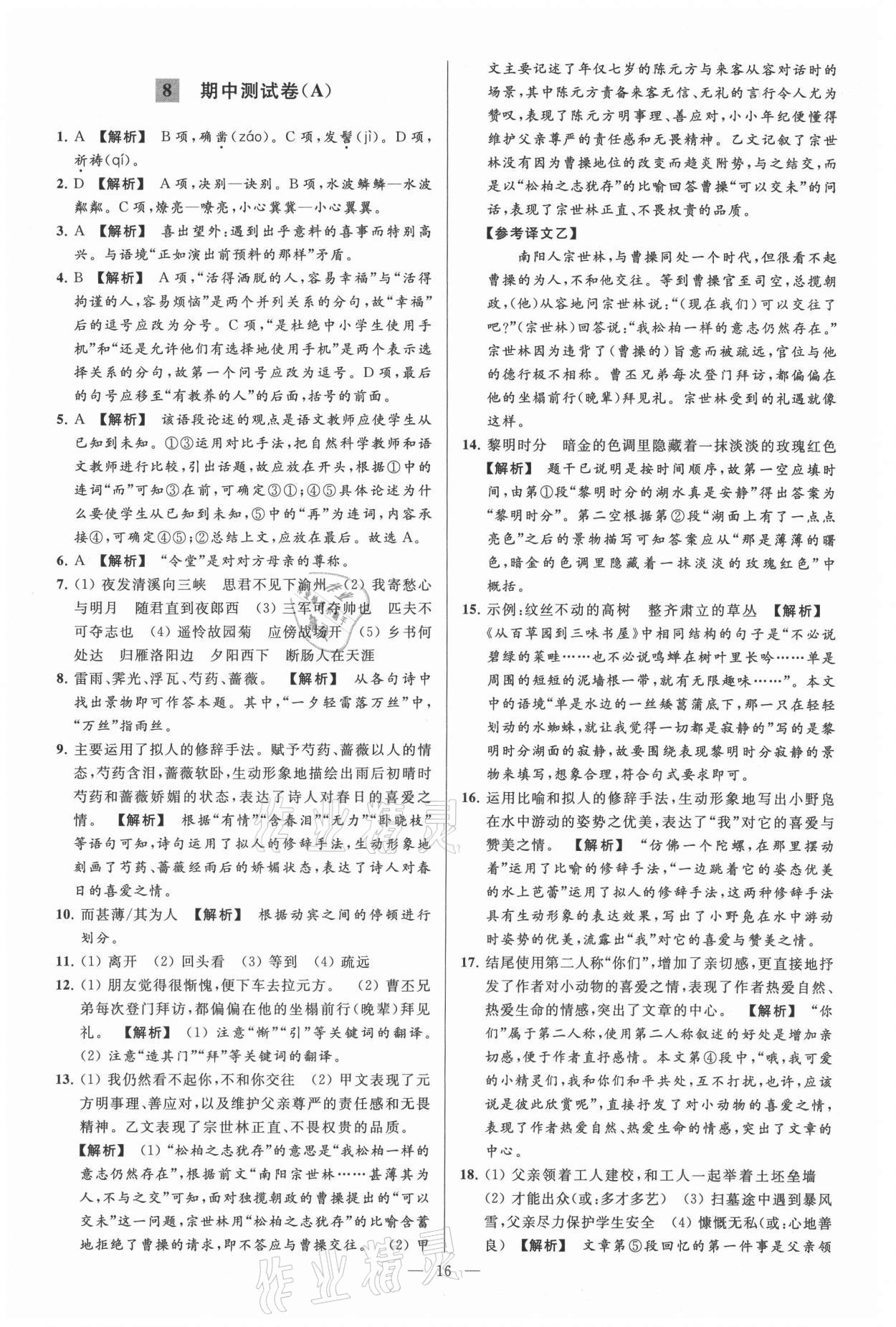 2021年亮點給力大試卷七年級語文上冊人教版 參考答案第16頁