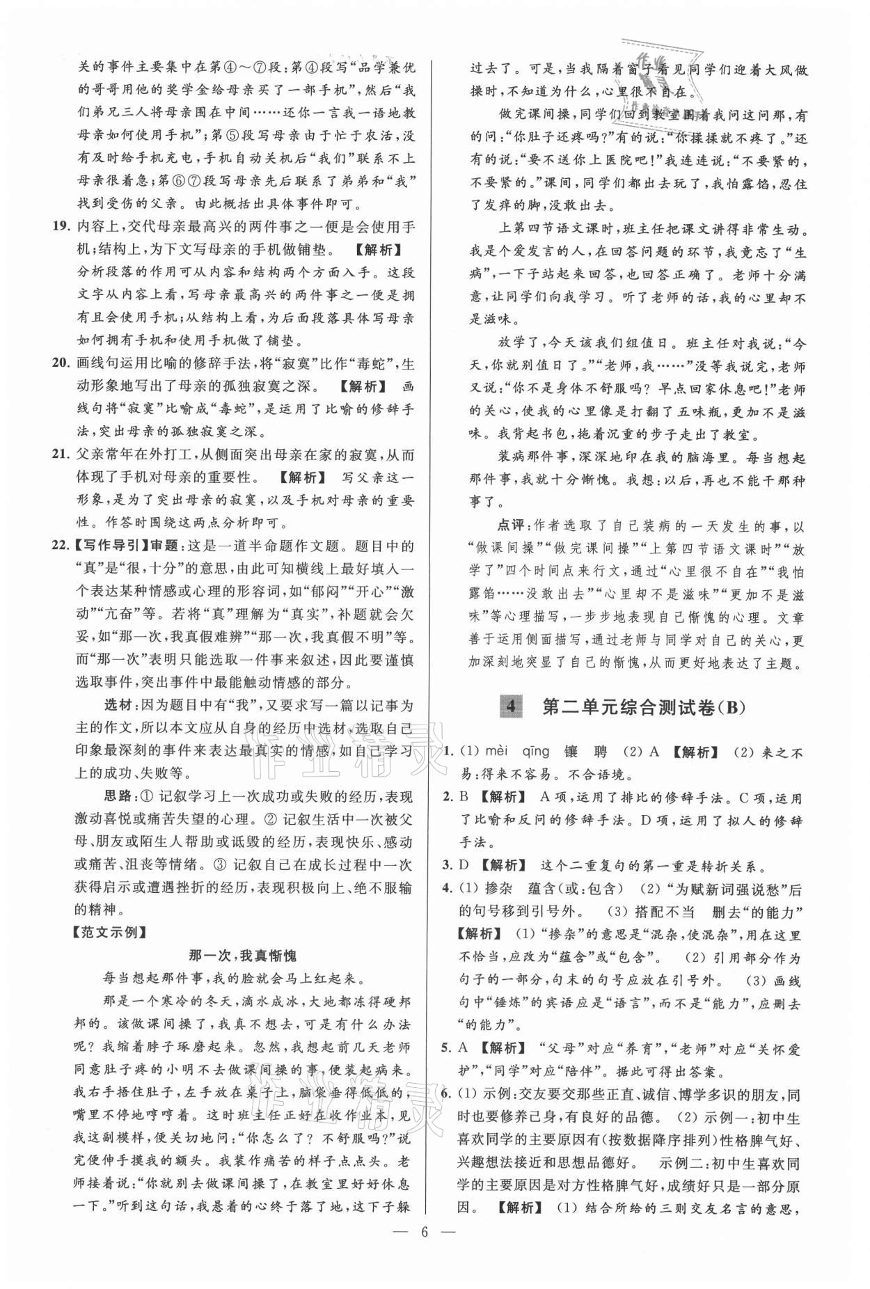 2021年亮點給力大試卷七年級語文上冊人教版 參考答案第6頁