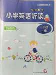 2021年聽讀教室小學(xué)英語(yǔ)聽讀三年級(jí)上冊(cè)譯林版加強(qiáng)版