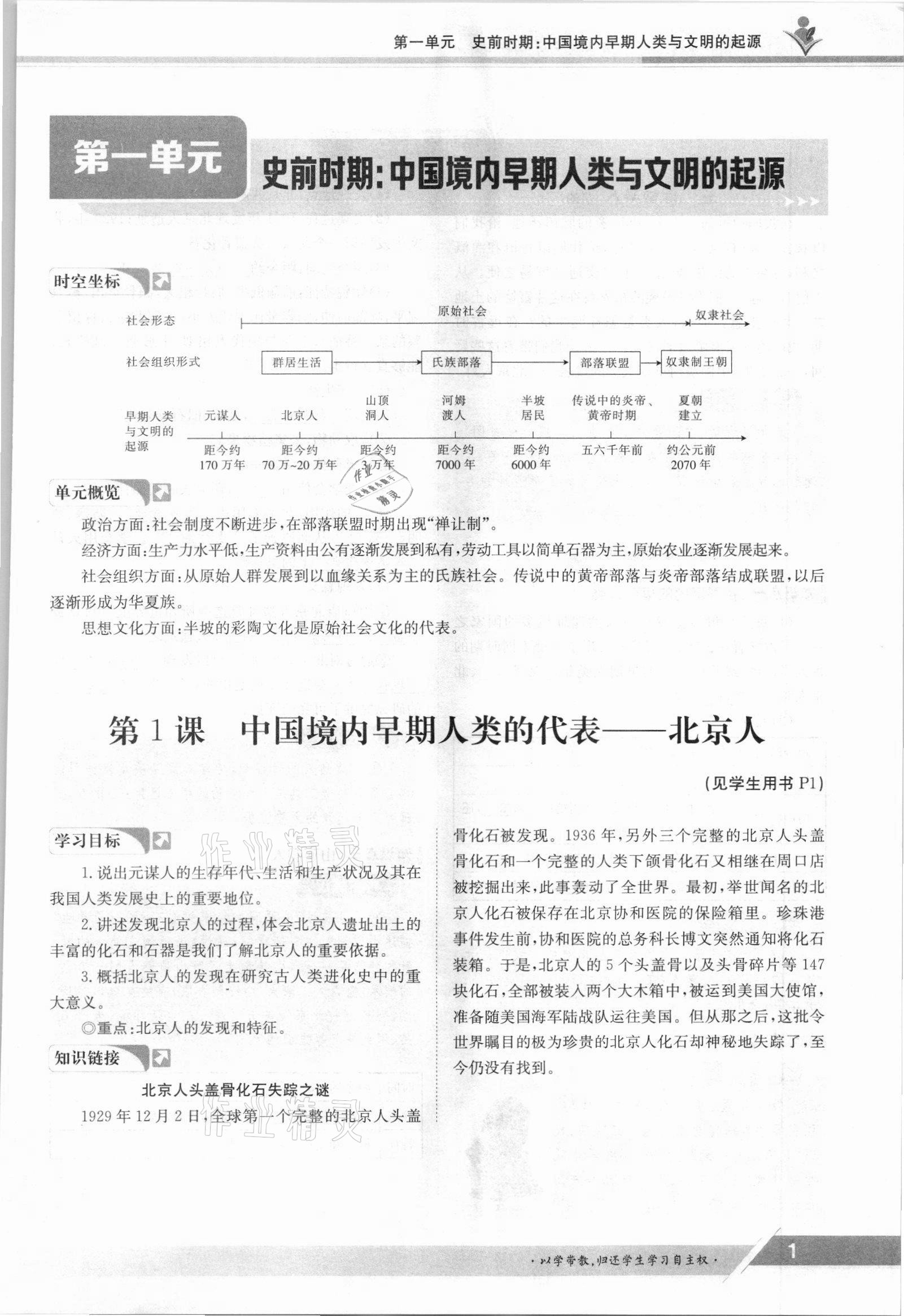 2021年金太阳导学案七年级历史上册人教版 参考答案第1页