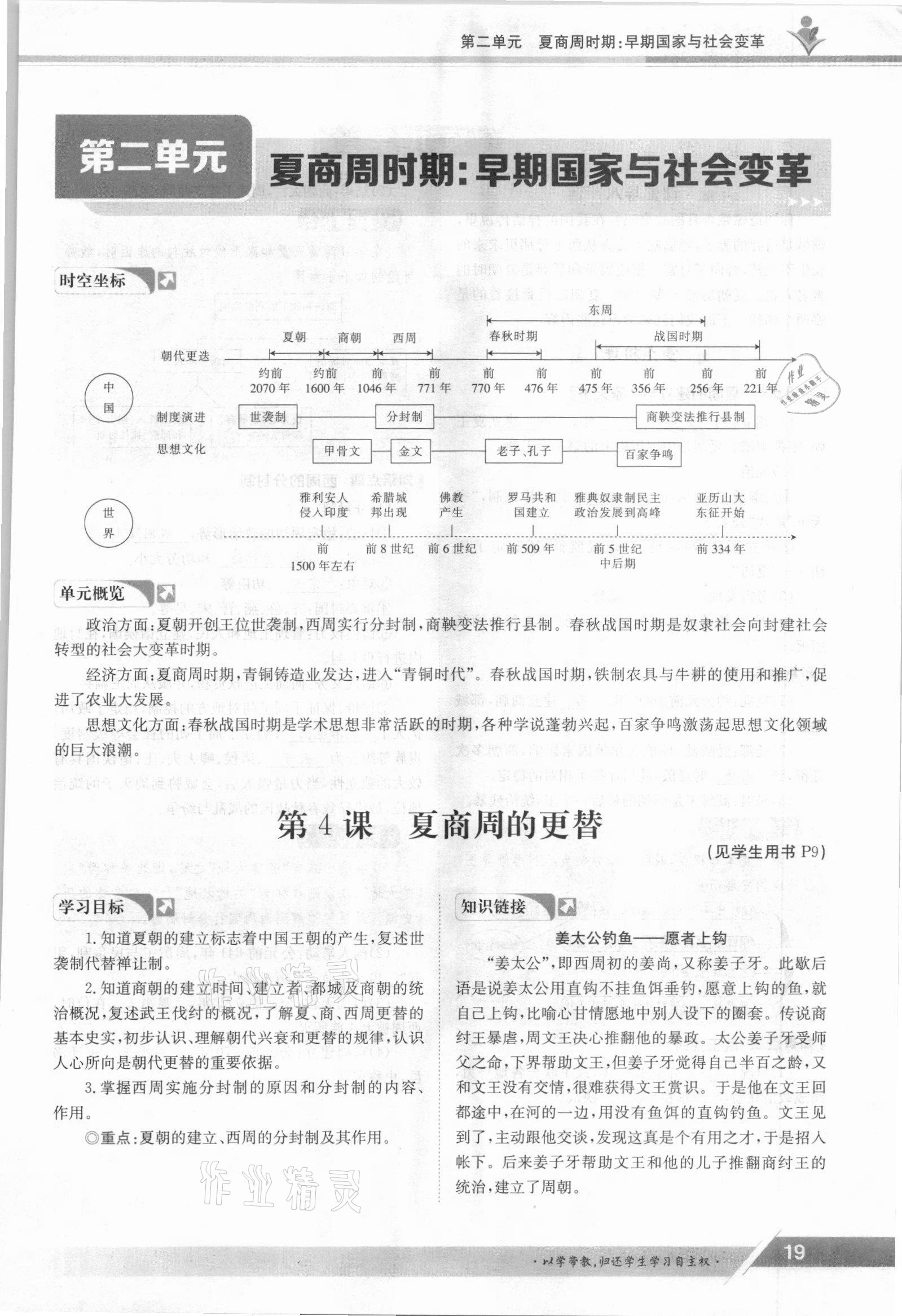 2021年金太陽導(dǎo)學(xué)案七年級歷史上冊人教版 參考答案第19頁