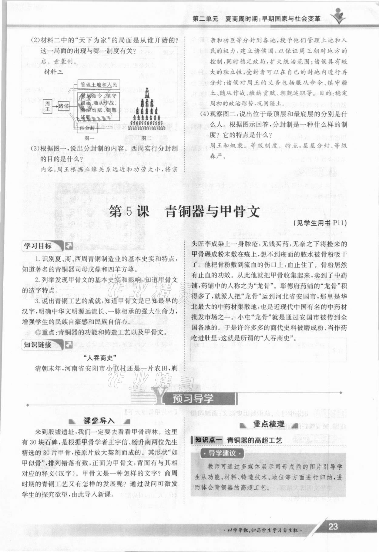 2021年金太陽導(dǎo)學(xué)案七年級歷史上冊人教版 參考答案第23頁