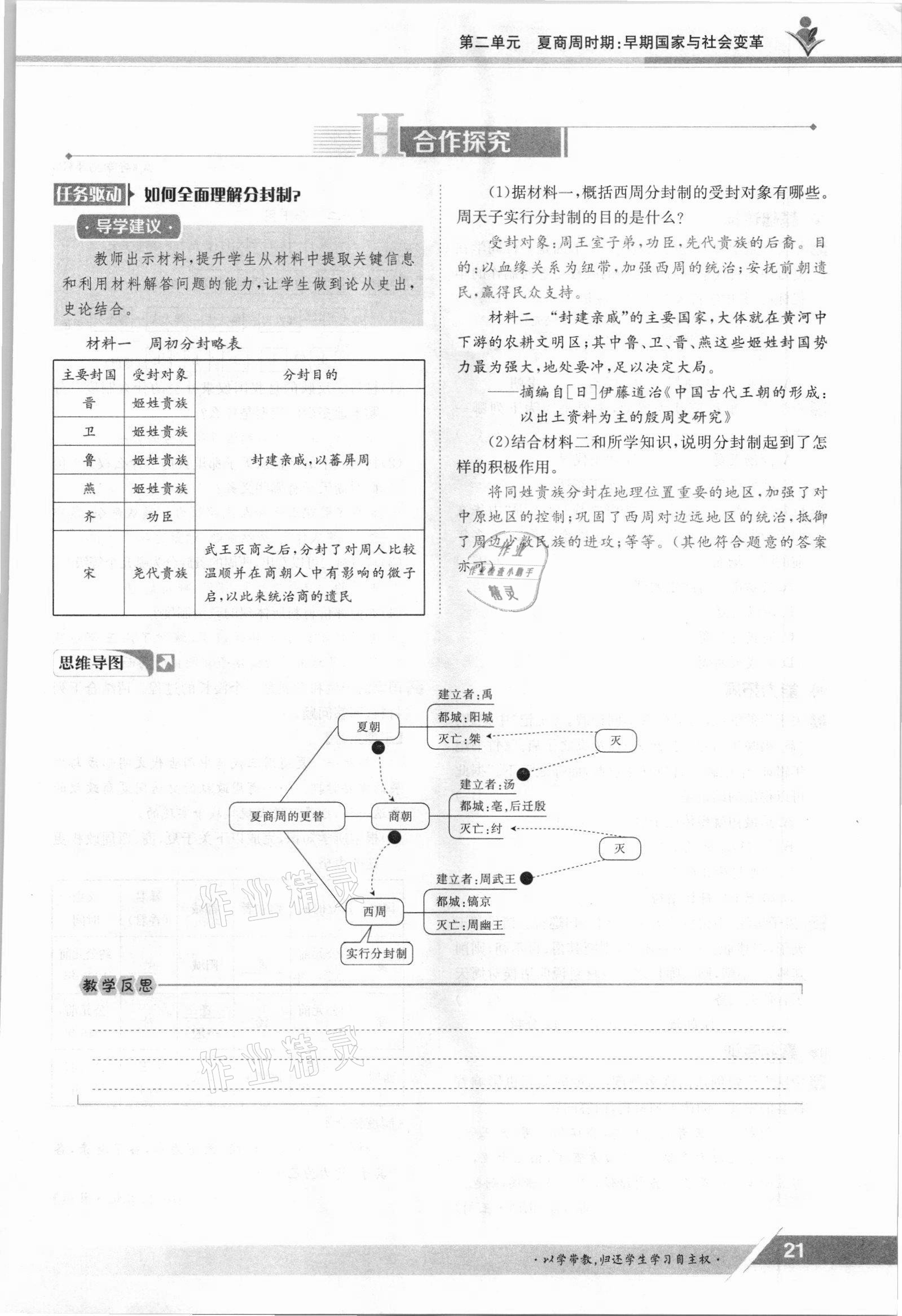 2021年金太陽導(dǎo)學(xué)案七年級歷史上冊人教版 參考答案第21頁