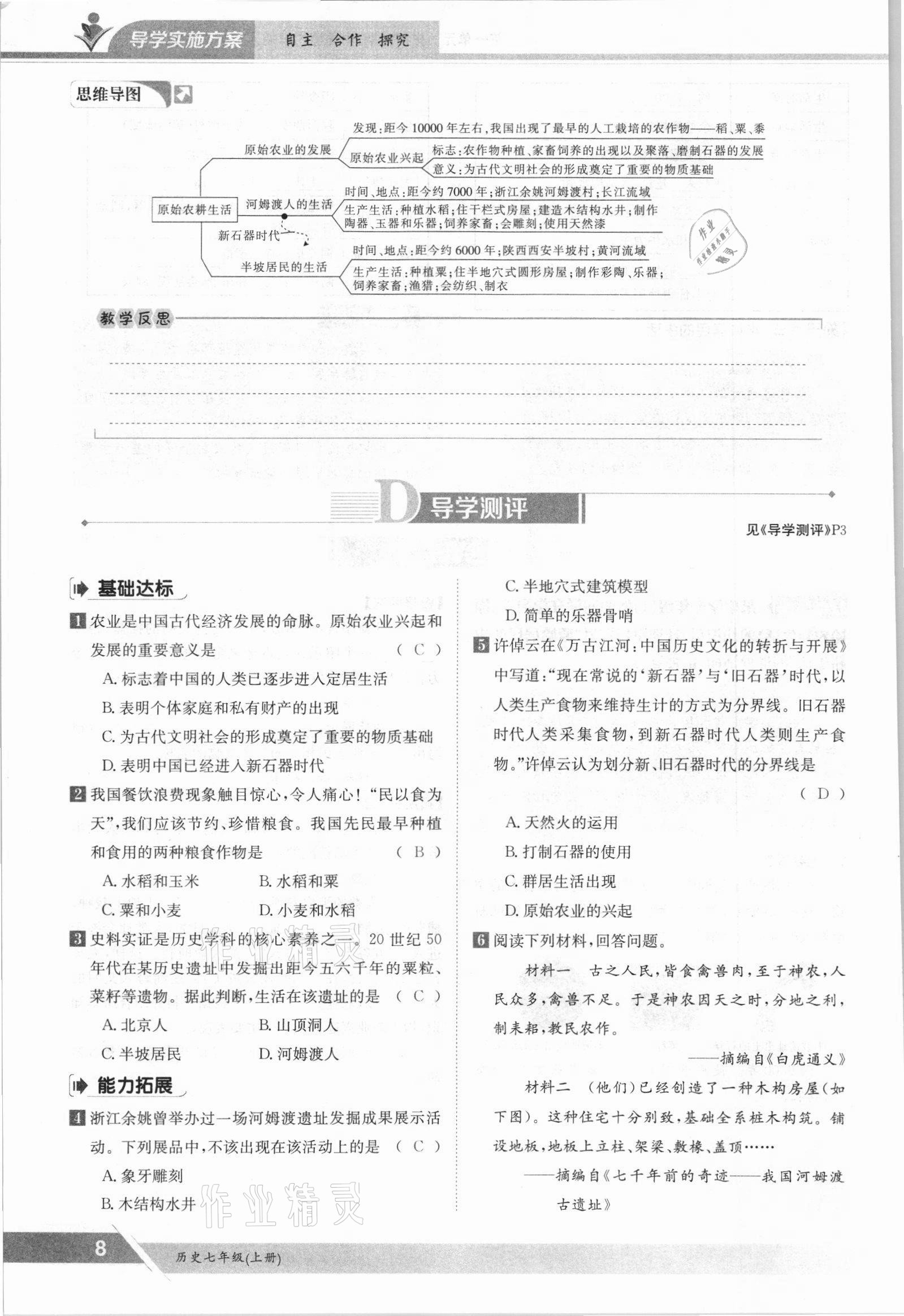 2021年金太陽導(dǎo)學(xué)案七年級(jí)歷史上冊人教版 參考答案第8頁