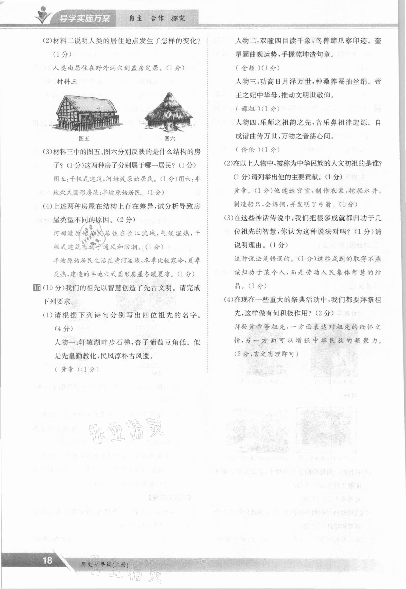 2021年金太陽導(dǎo)學(xué)案七年級歷史上冊人教版 參考答案第18頁