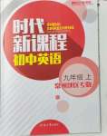 2021年時代新課程九年級英語上冊譯林版常州專版