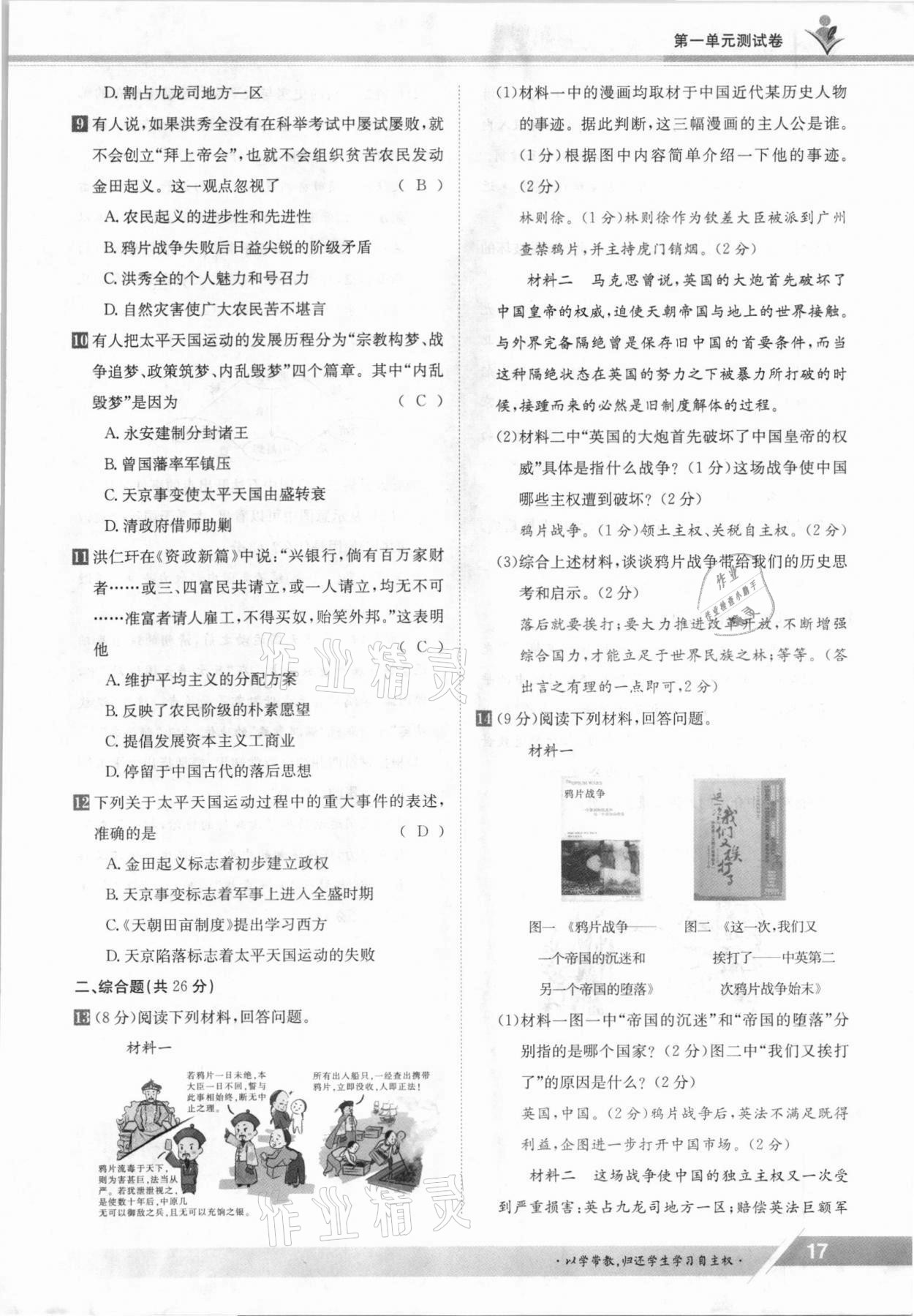 2021年金太陽導(dǎo)學(xué)案八年級歷史上冊人教版 參考答案第17頁