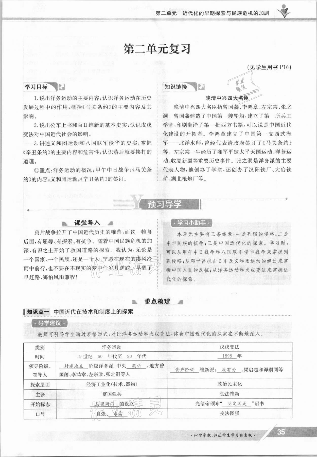 2021年金太陽導學案八年級歷史上冊人教版 參考答案第35頁