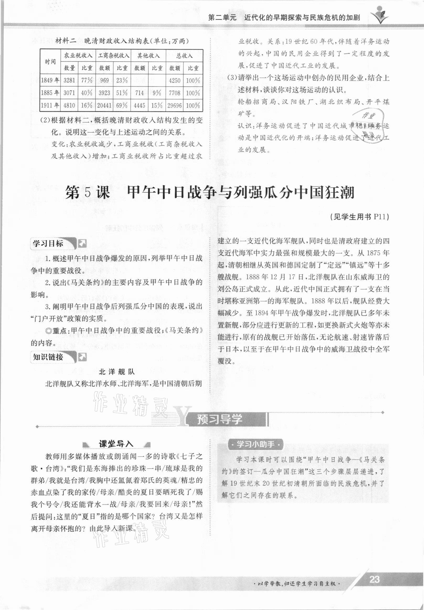 2021年金太陽導(dǎo)學(xué)案八年級歷史上冊人教版 參考答案第23頁