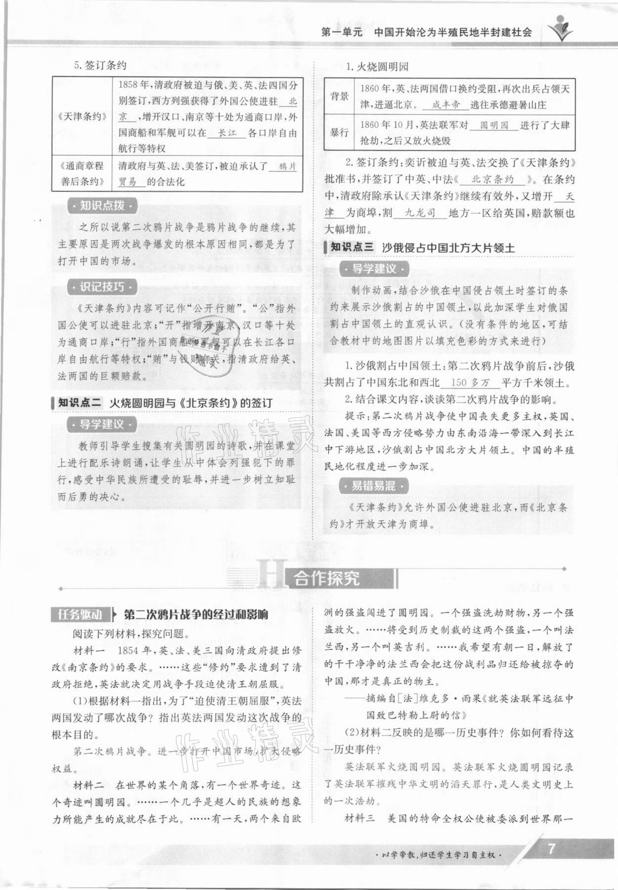 2021年金太陽導(dǎo)學(xué)案八年級歷史上冊人教版 參考答案第7頁