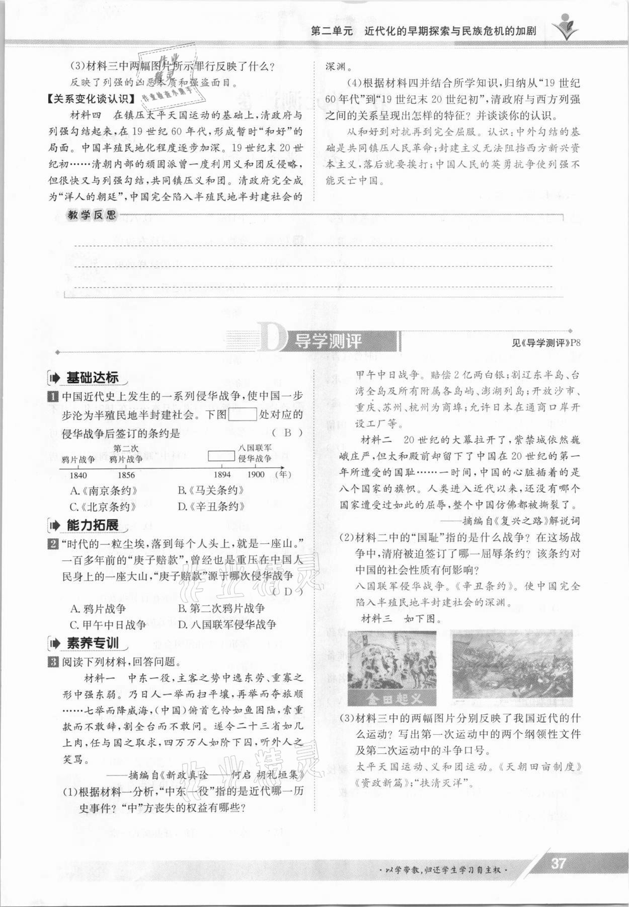 2021年金太陽導(dǎo)學(xué)案八年級歷史上冊人教版 參考答案第37頁