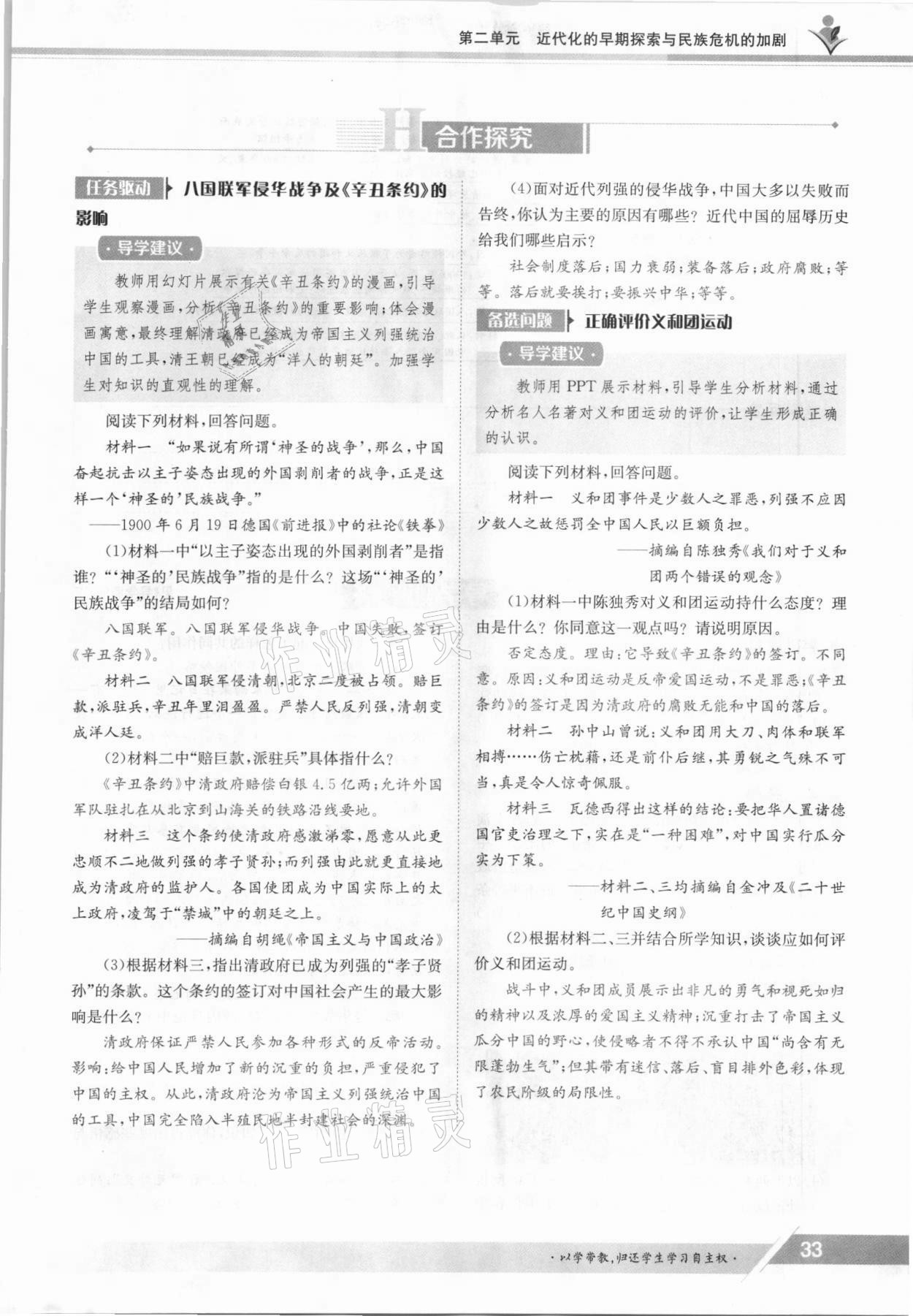 2021年金太陽導(dǎo)學(xué)案八年級歷史上冊人教版 參考答案第33頁