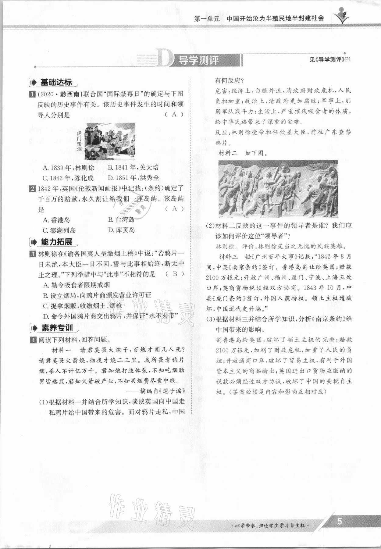 2021年金太陽導(dǎo)學(xué)案八年級歷史上冊人教版 參考答案第5頁