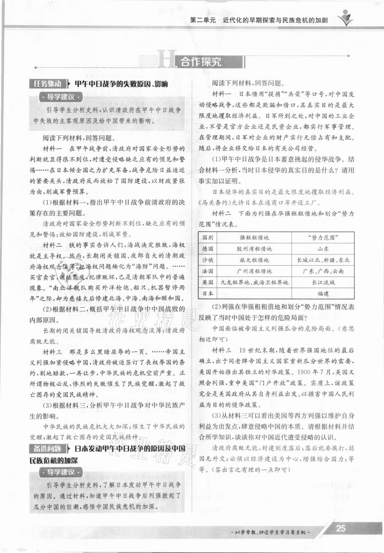 2021年金太陽導(dǎo)學(xué)案八年級歷史上冊人教版 參考答案第25頁