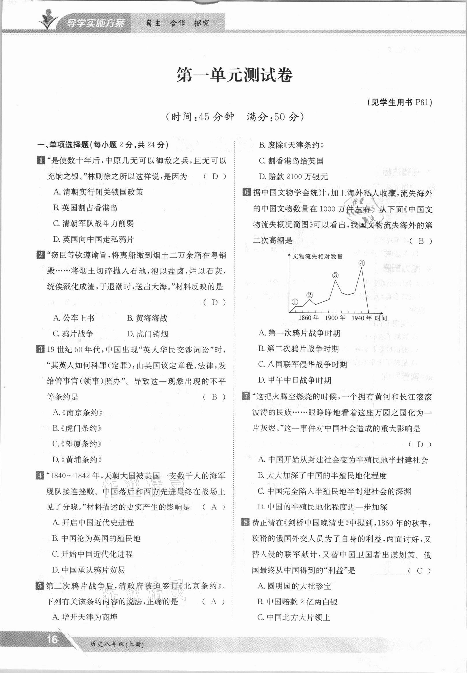 2021年金太陽(yáng)導(dǎo)學(xué)案八年級(jí)歷史上冊(cè)人教版 參考答案第16頁(yè)