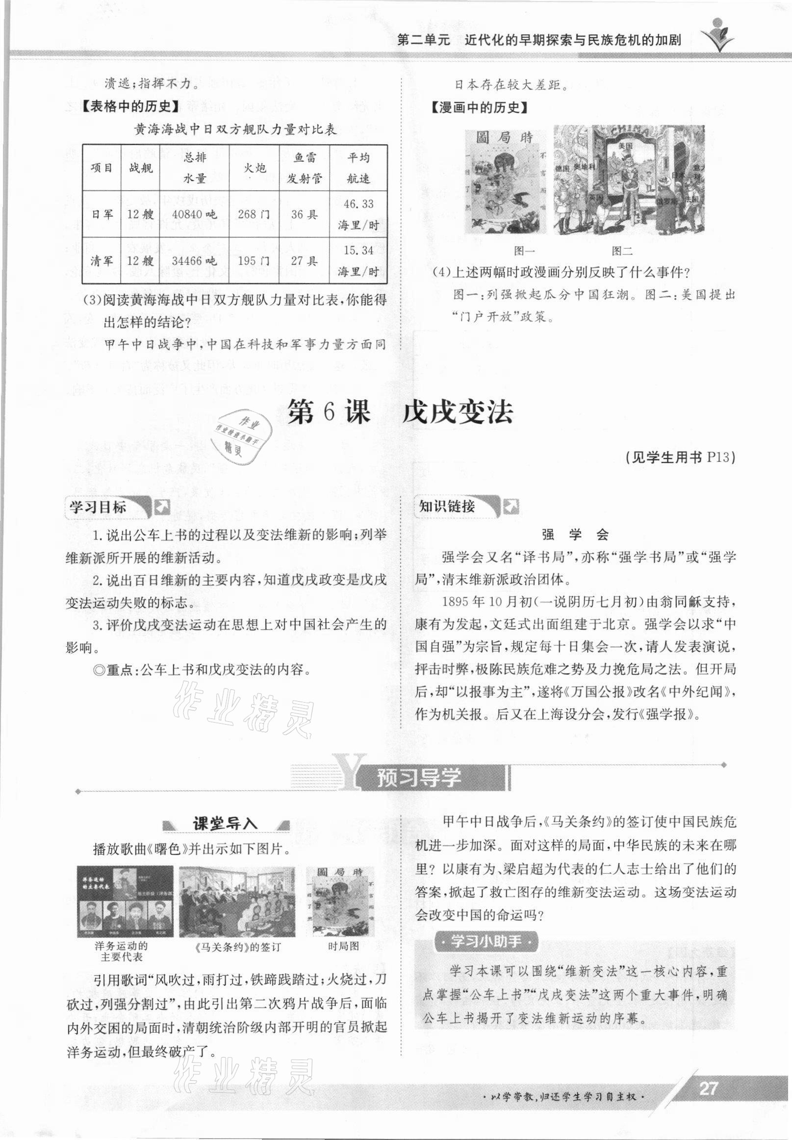 2021年金太陽導(dǎo)學(xué)案八年級歷史上冊人教版 參考答案第27頁