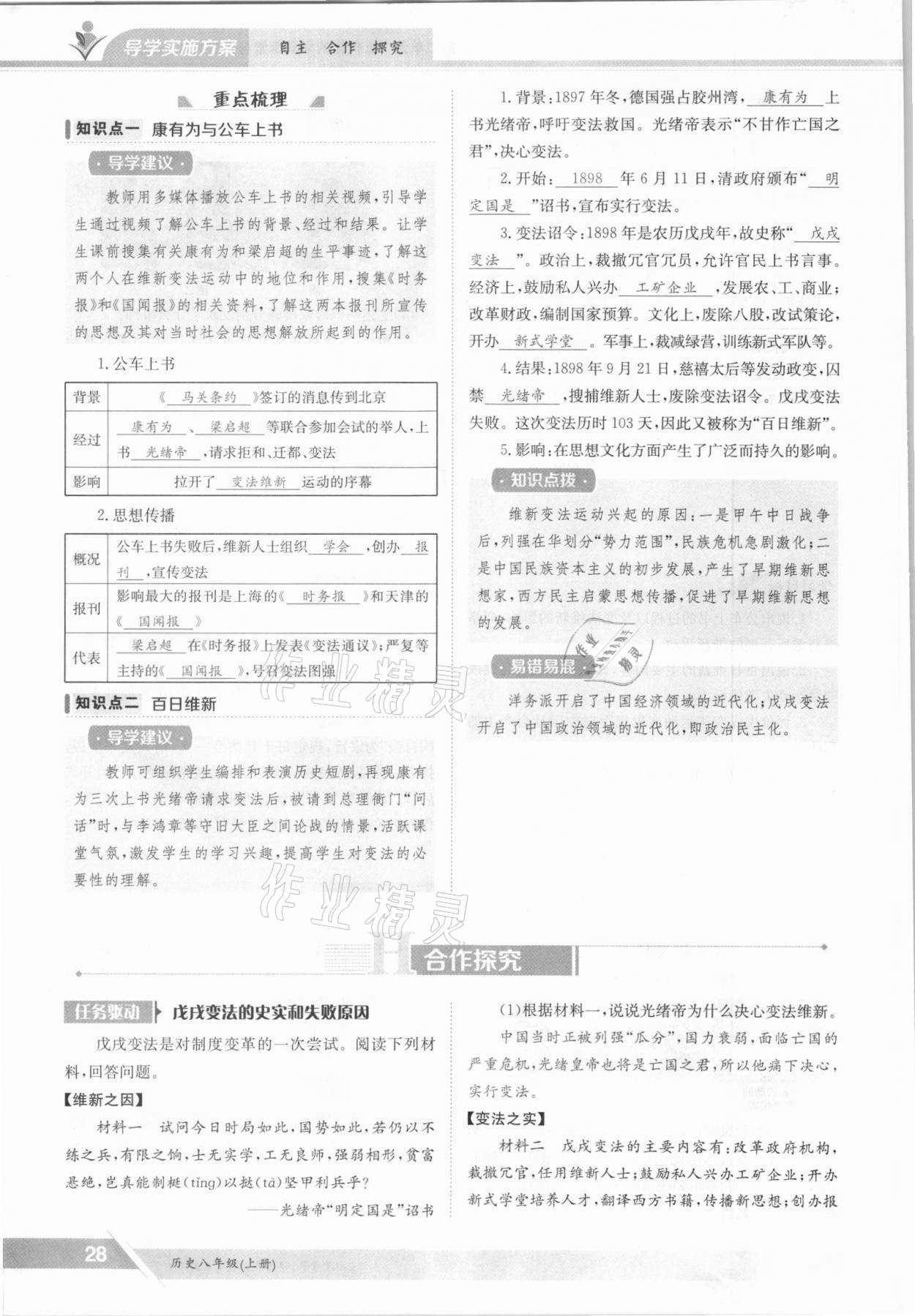 2021年金太陽導(dǎo)學(xué)案八年級歷史上冊人教版 參考答案第28頁