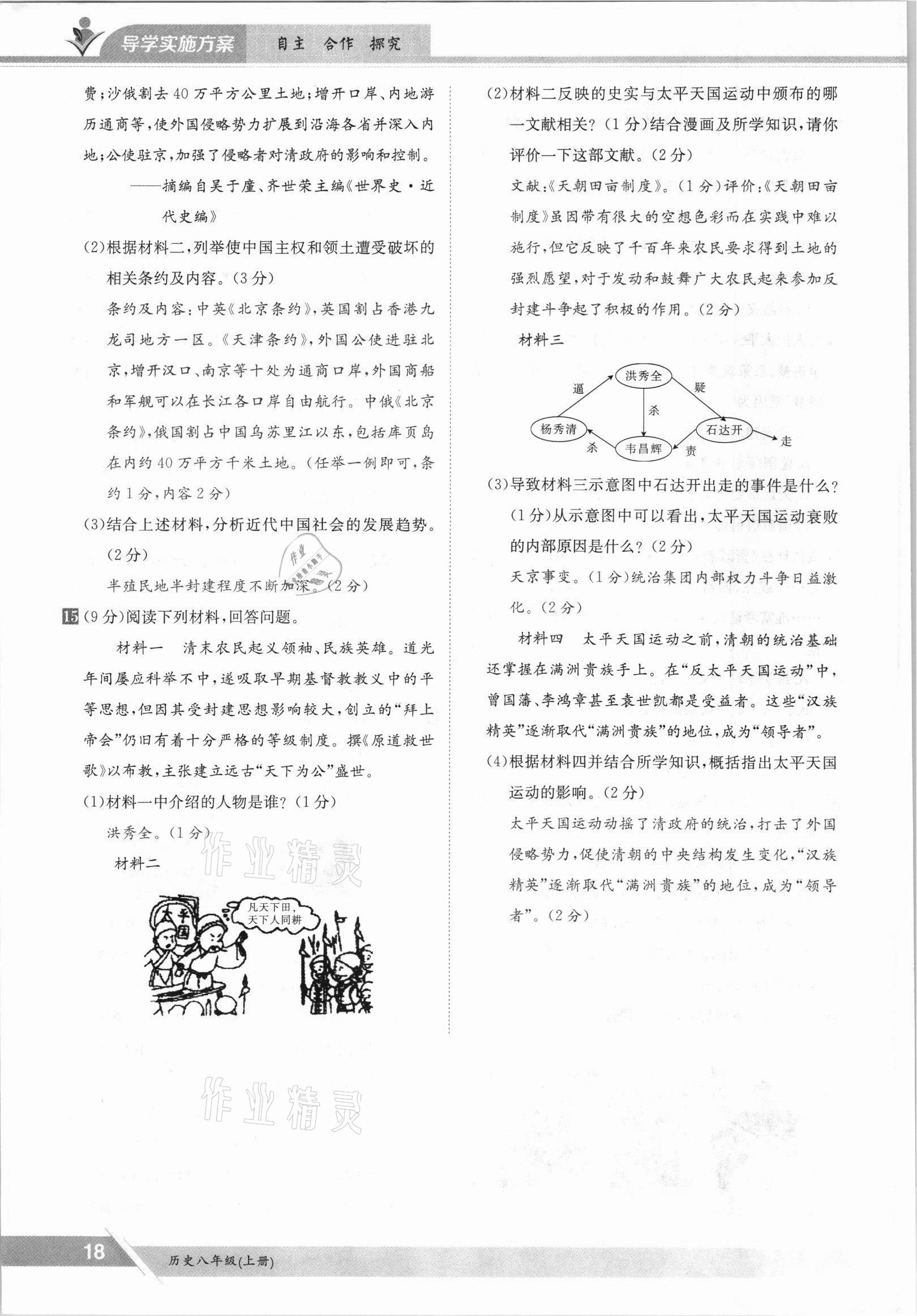 2021年金太陽導(dǎo)學(xué)案八年級歷史上冊人教版 參考答案第18頁