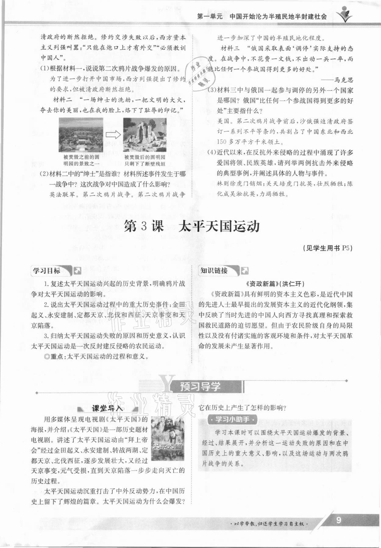 2021年金太陽導(dǎo)學(xué)案八年級歷史上冊人教版 參考答案第9頁