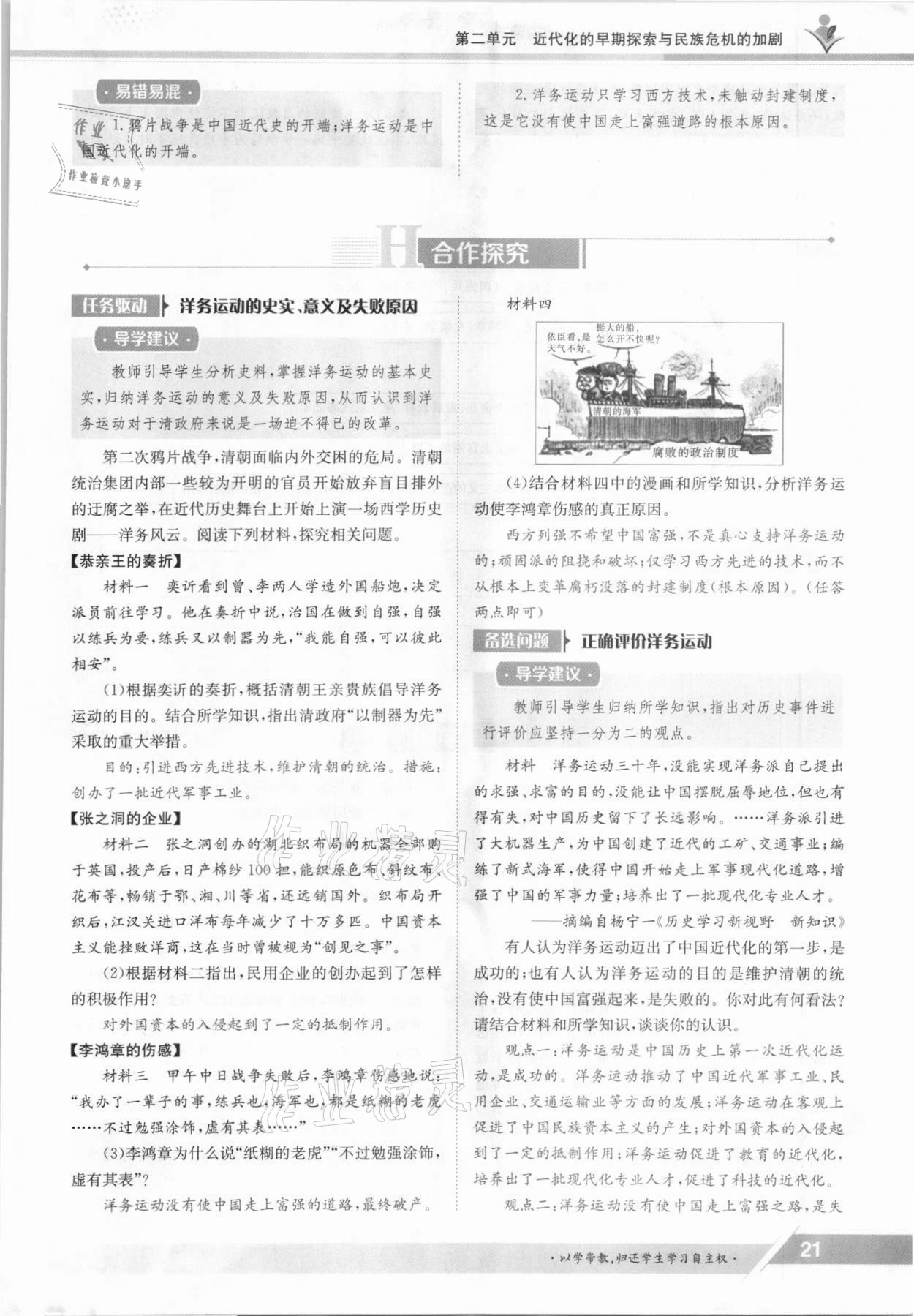 2021年金太陽導(dǎo)學(xué)案八年級歷史上冊人教版 參考答案第21頁