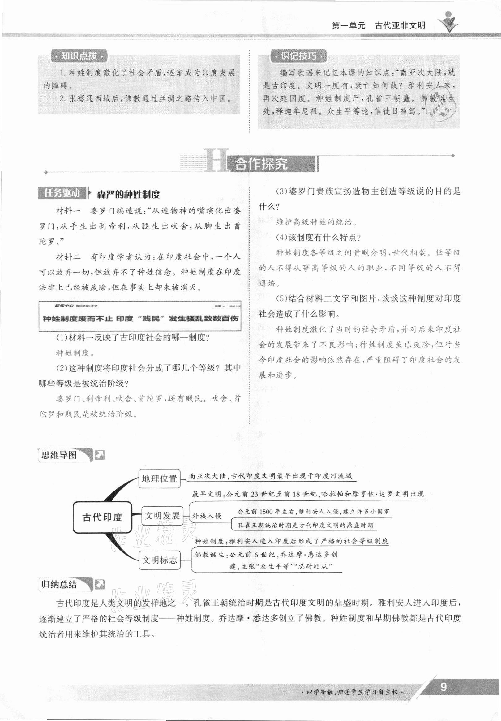 2021年金太陽導(dǎo)學(xué)案九年級歷史全一冊人教版 參考答案第9頁