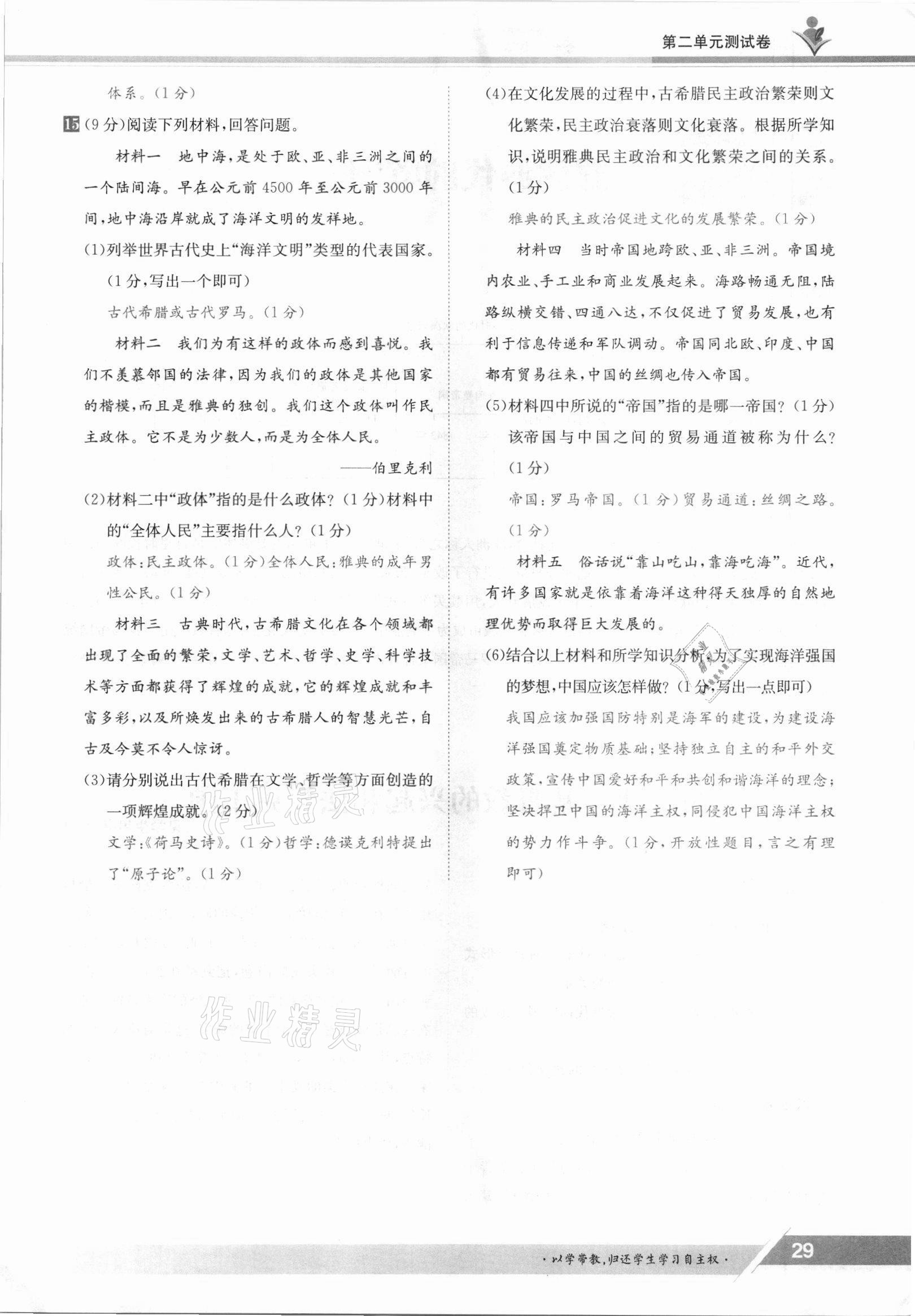 2021年金太陽(yáng)導(dǎo)學(xué)案九年級(jí)歷史全一冊(cè)人教版 參考答案第29頁(yè)