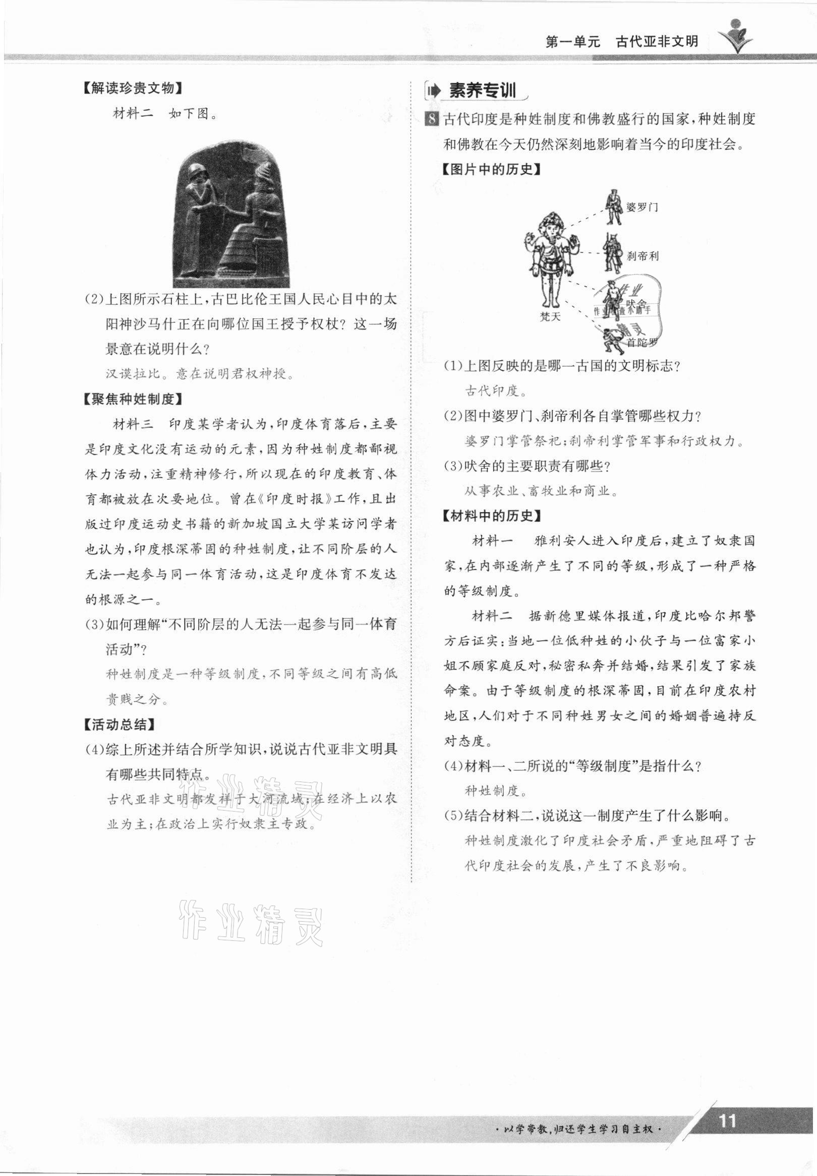 2021年金太陽(yáng)導(dǎo)學(xué)案九年級(jí)歷史全一冊(cè)人教版 參考答案第11頁(yè)