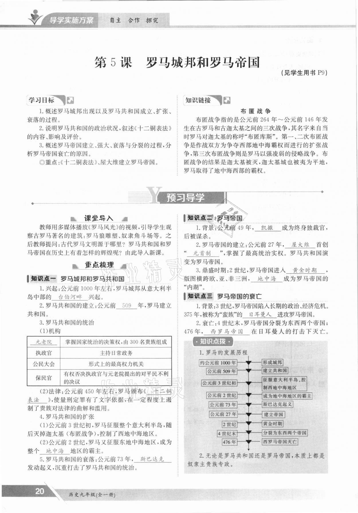 2021年金太陽導(dǎo)學(xué)案九年級歷史全一冊人教版 參考答案第20頁