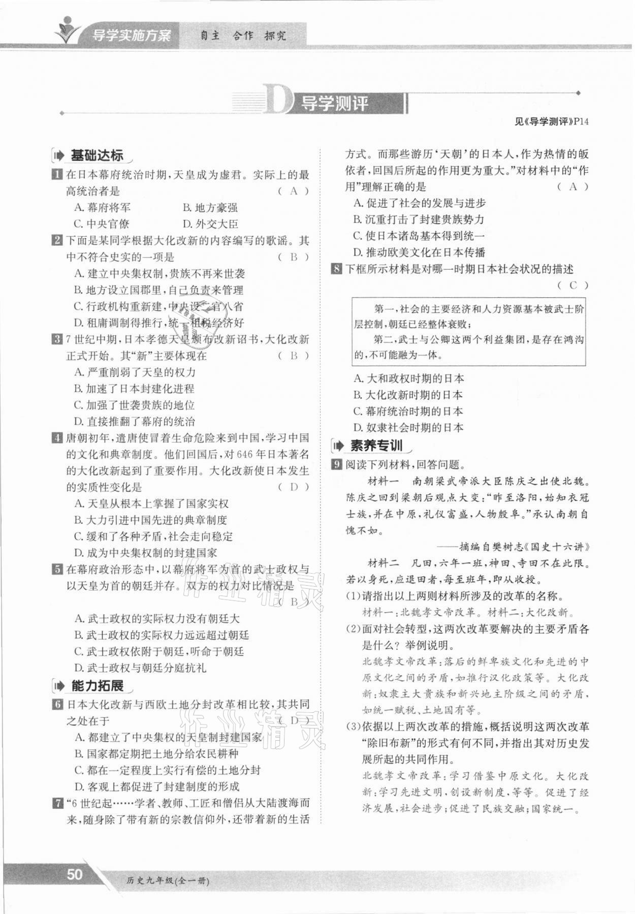 2021年金太陽導(dǎo)學(xué)案九年級歷史全一冊人教版 參考答案第50頁