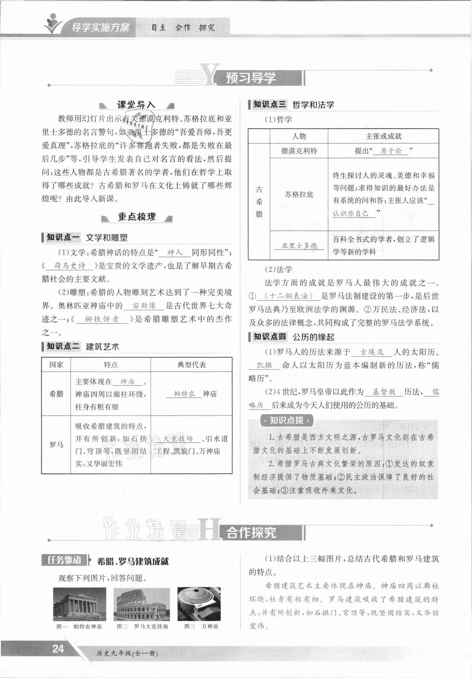 2021年金太陽導(dǎo)學(xué)案九年級歷史全一冊人教版 參考答案第24頁