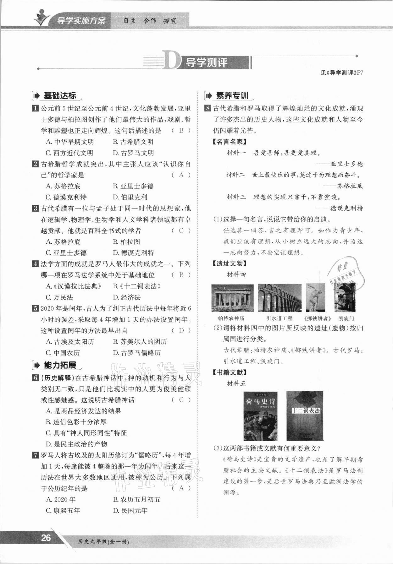 2021年金太陽導學案九年級歷史全一冊人教版 參考答案第26頁