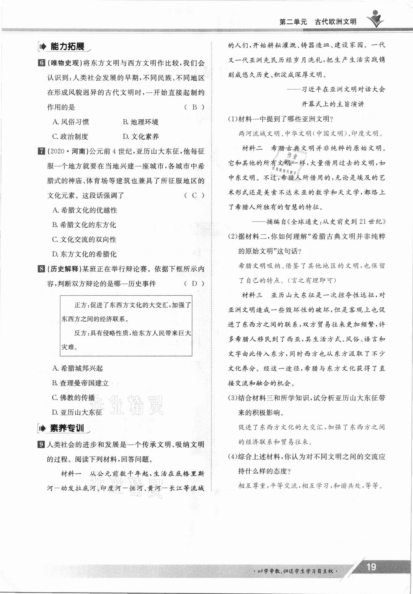 2021年金太陽導(dǎo)學(xué)案九年級歷史全一冊人教版 參考答案第19頁