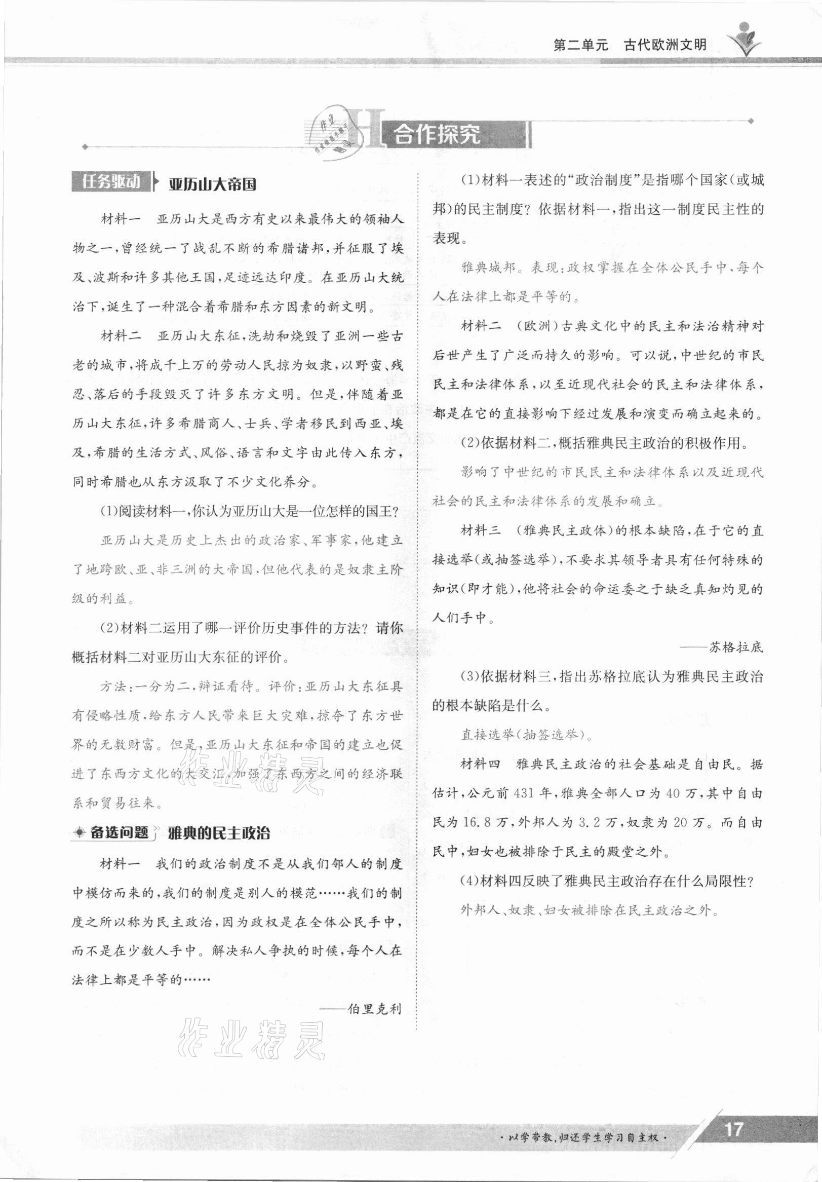 2021年金太陽導(dǎo)學(xué)案九年級歷史全一冊人教版 參考答案第17頁