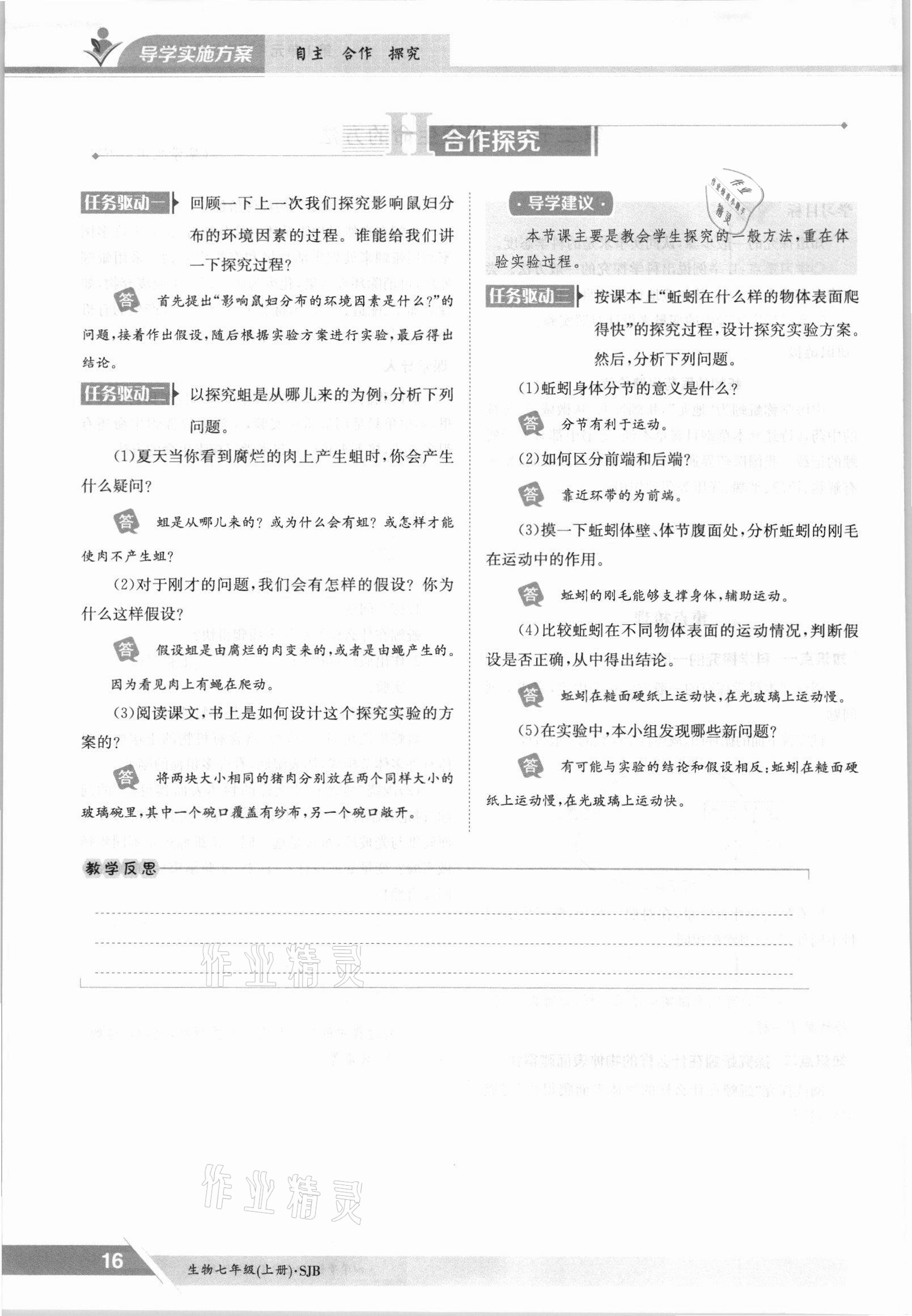 2021年金太阳导学案七年级生物上册苏教版 参考答案第16页